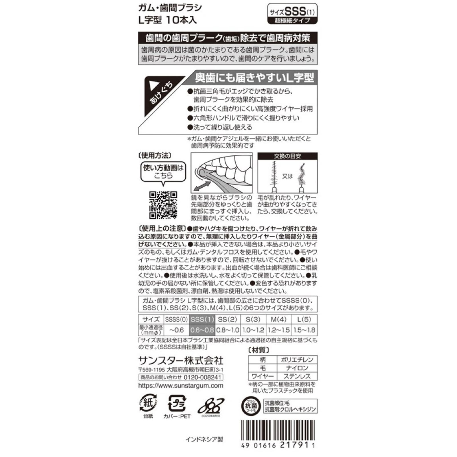 ガム・歯間ブラシ　Ｌ字型 ＳＳＳ サンスター
