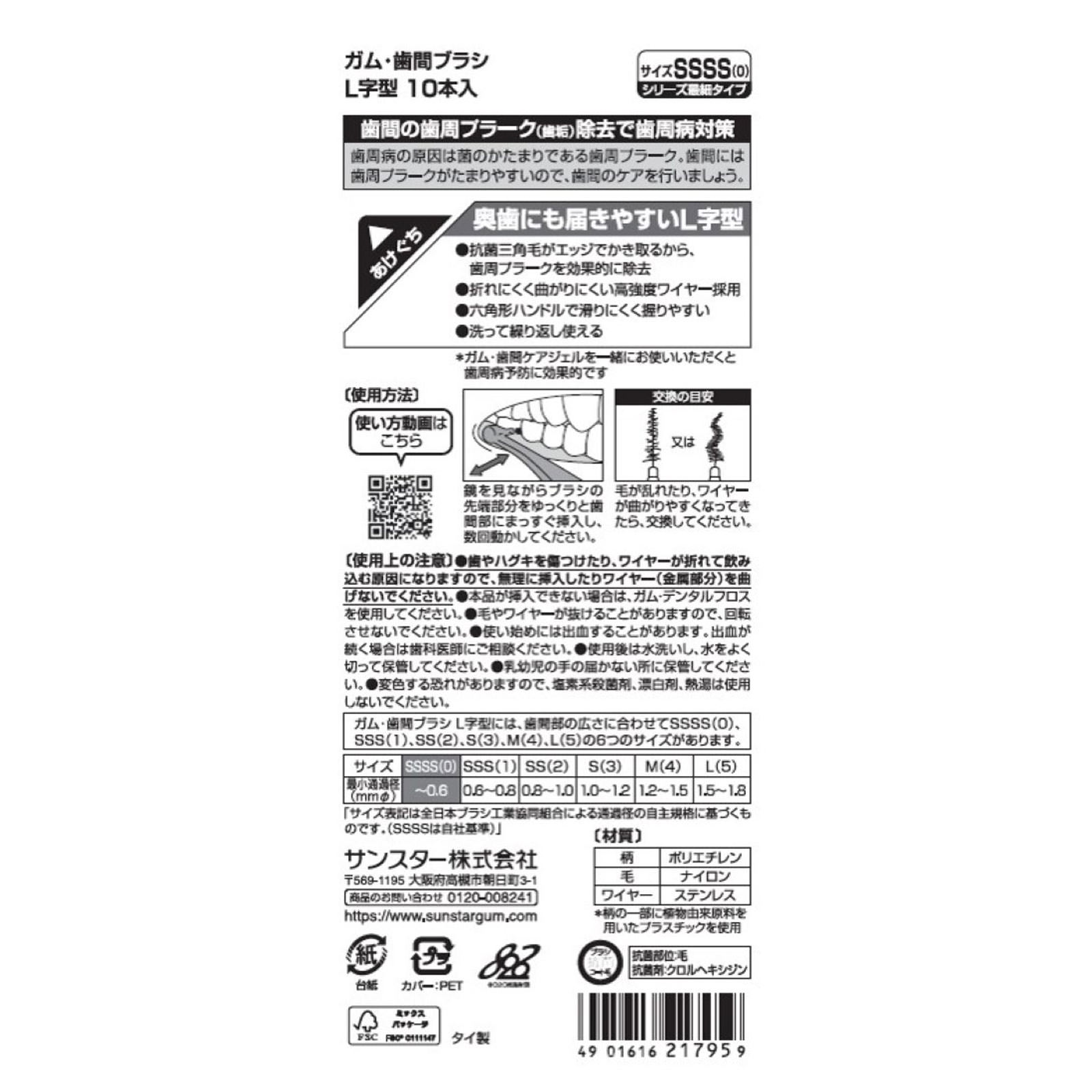 ガム・歯間ブラシ　Ｌ字型 ＳＳＳＳ サンスター