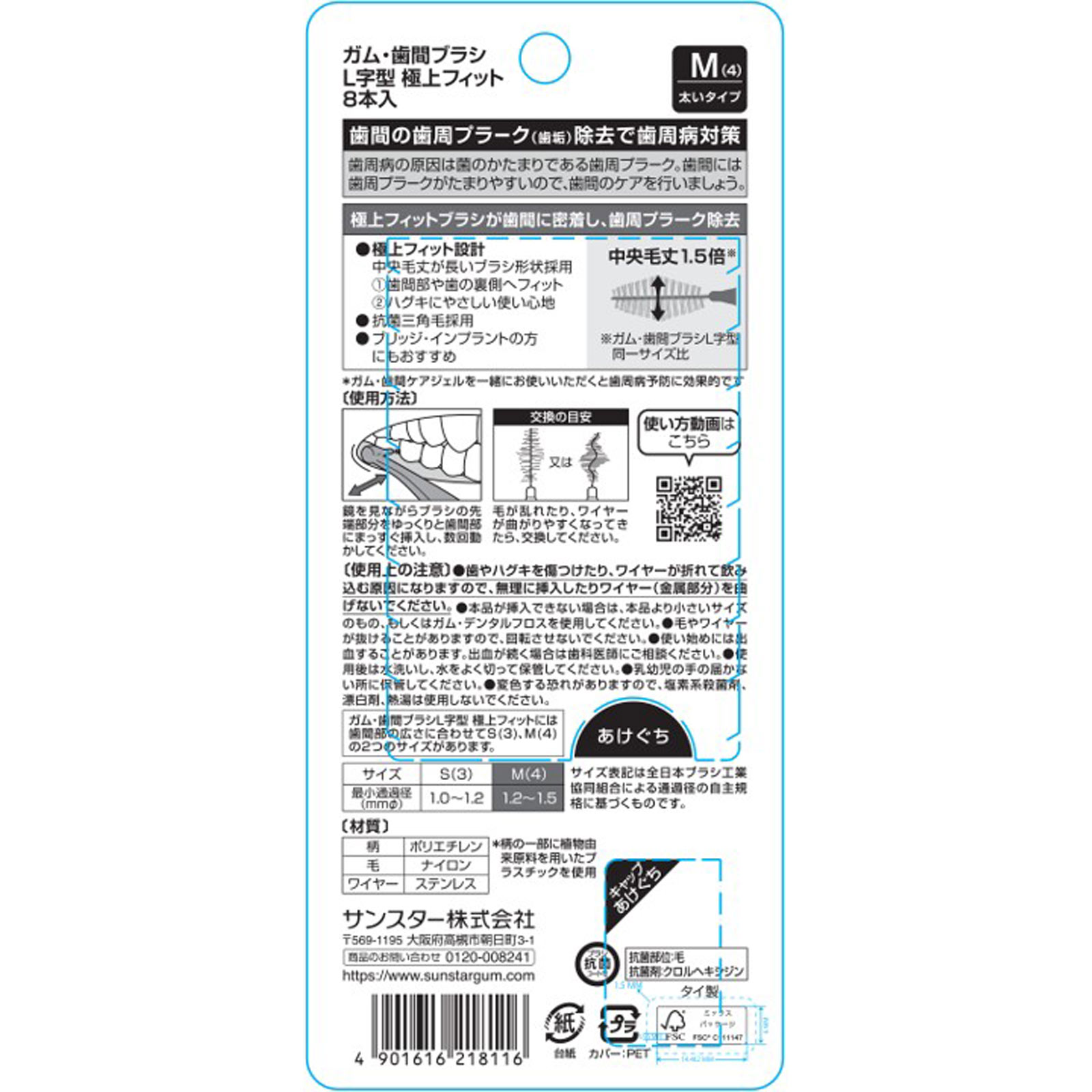 ＧＵＭ歯間ブラシＬ字型極上フィットＭサイズ ８本入 サンスター