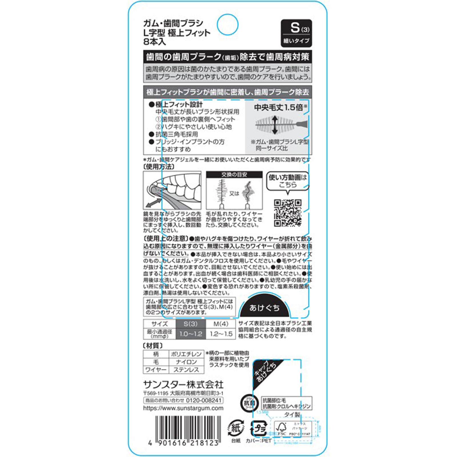 ＧＵＭ歯間ブラシＬ字型極上フィットＳサイズ ８本入 サンスター