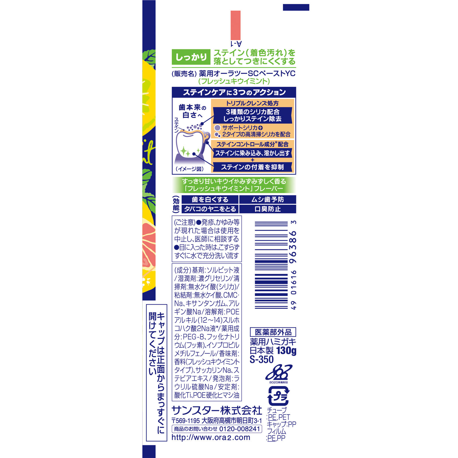 オーラツーミー ステインクリアフレッシュ キウイミント １３０ｇ サンスター (医薬部外品)