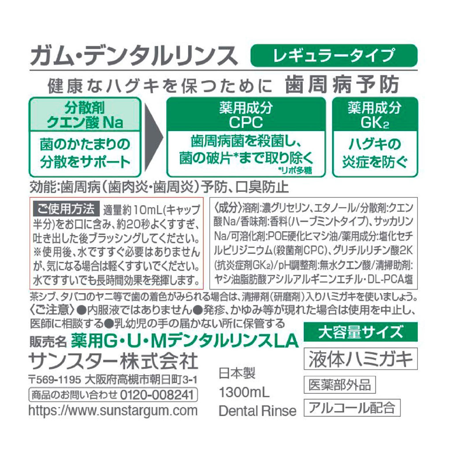 ガム・デンタルリンス　レギュラータイプ １３００ｍｌ サンスター (医薬部外品)