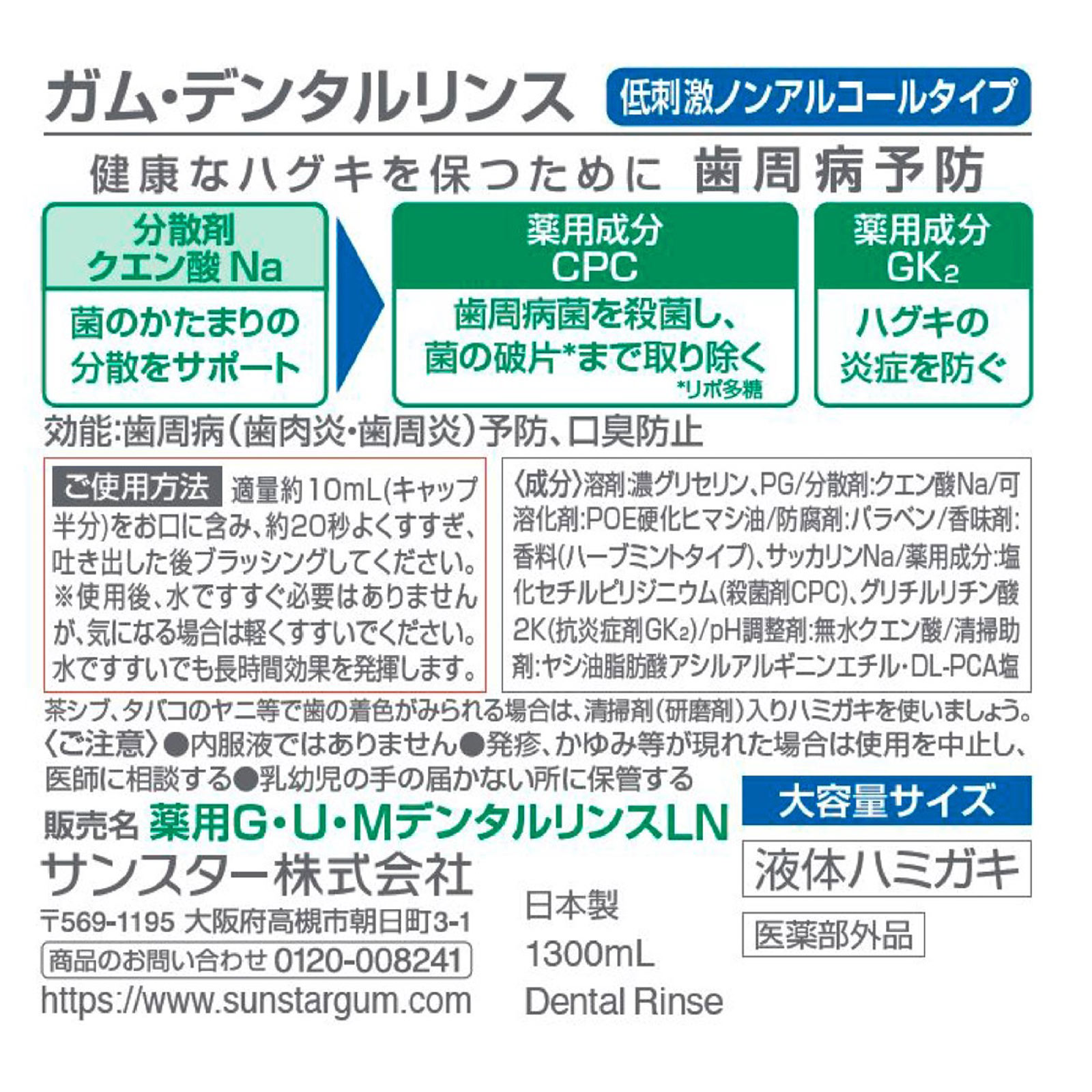 ガム・デンタルリンス　ノンアルコールタイプ １３００ｍｌ サンスター (医薬部外品)