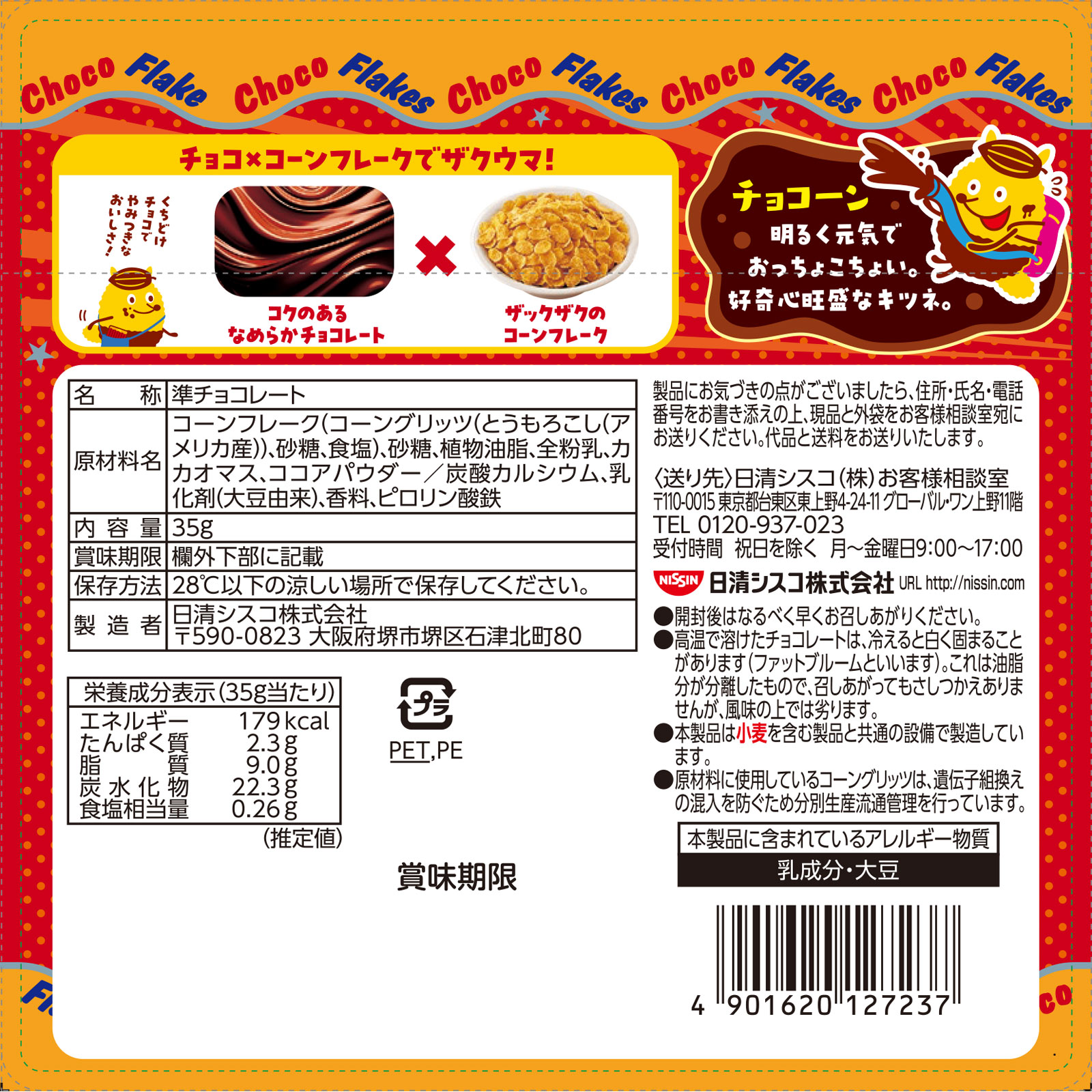 チョコフレーク　チョコかけ２００％ ３５ｇ 日清シスコ