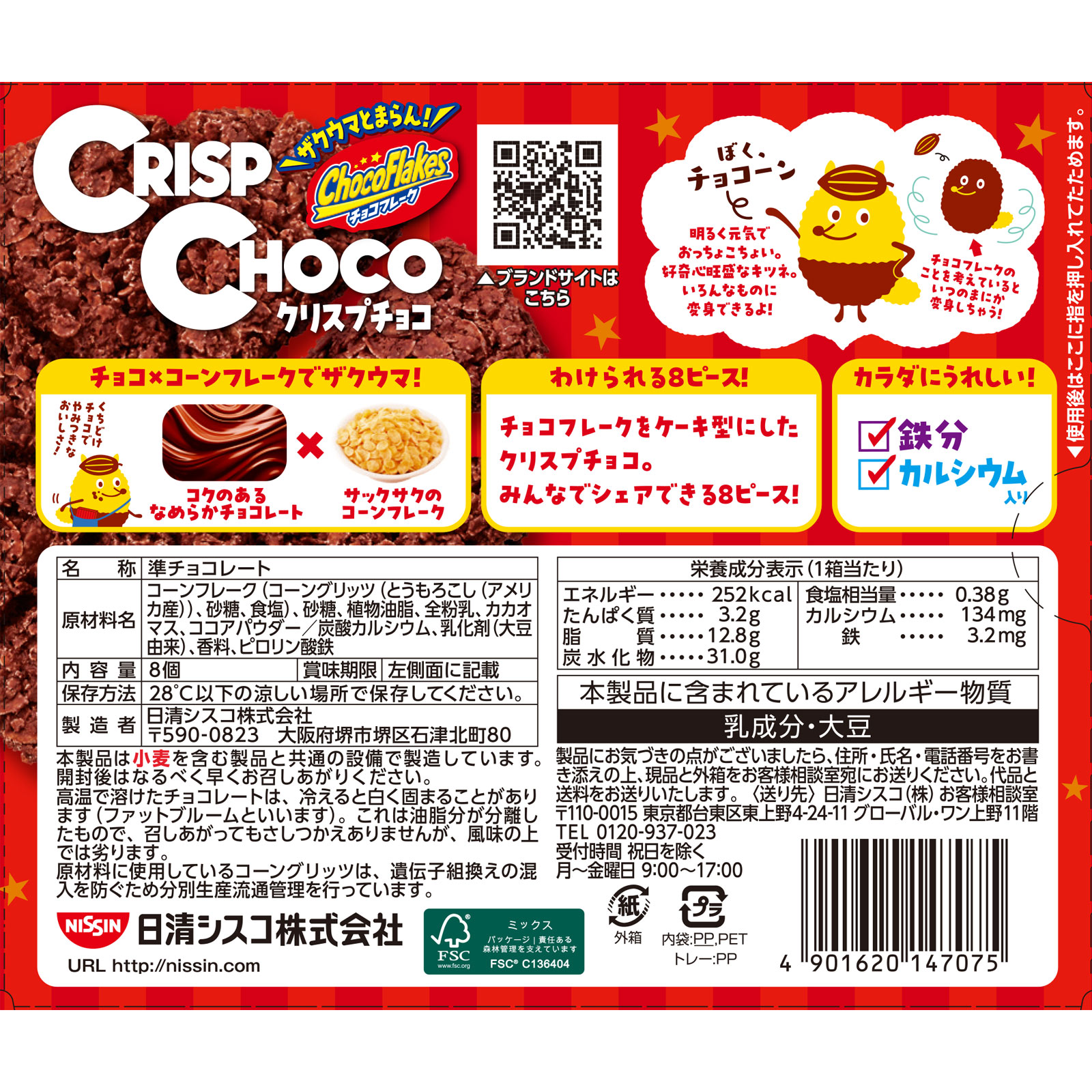 クリスプチョコ 8個 日清シスコ