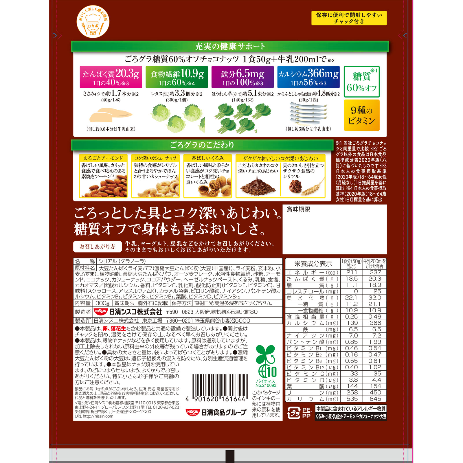 ごろグラ 糖質60%オフチョコナッツ 300g 日清シスコ