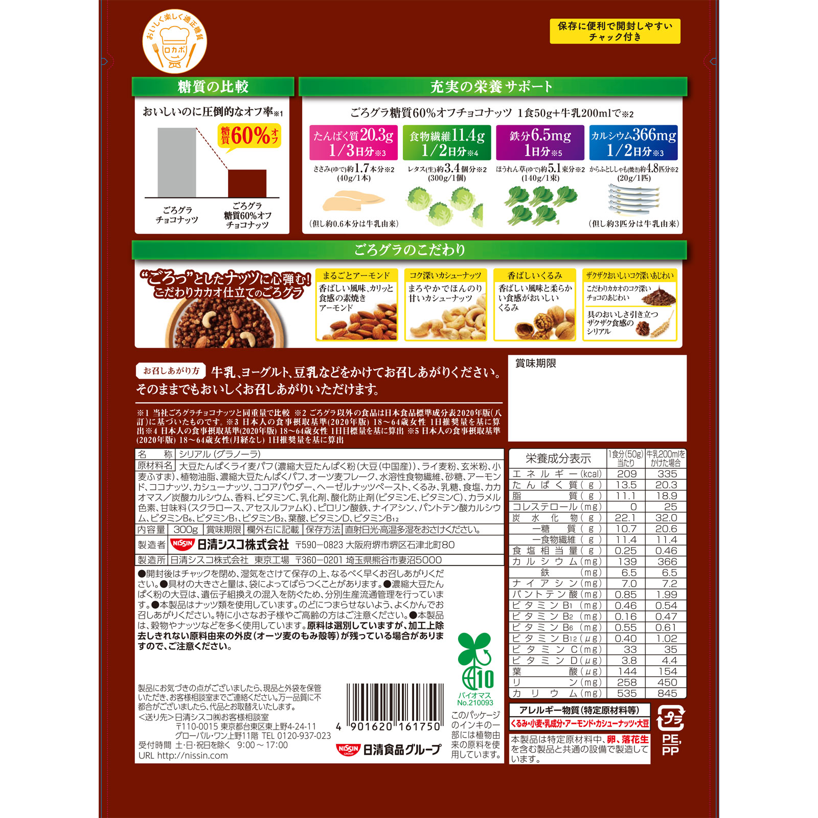 ごろグラ　糖質60％オフ　チョコナッツ ３００ｇ 日清シスコ
