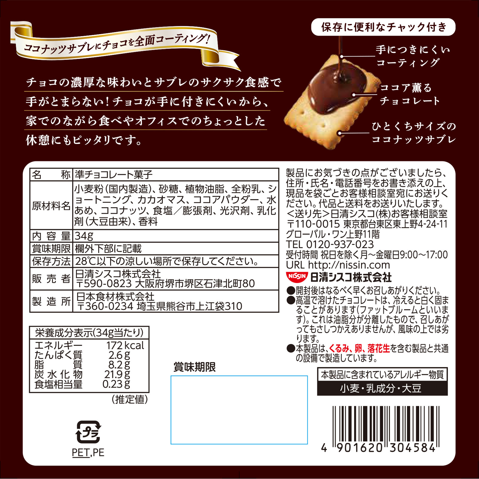 ココナッツサブレミニチョコレート ３４ｇ 日清シスコ