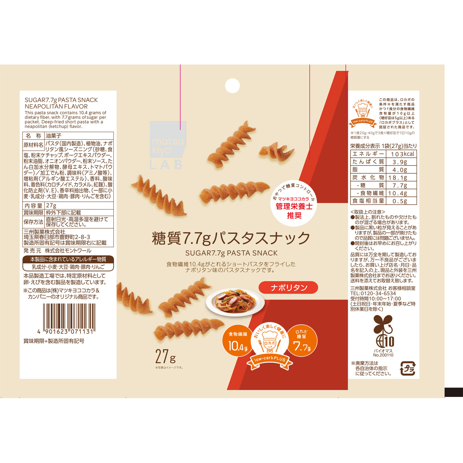 matsukiyoLAB 糖質7.7ｇパスタスナック ナポリタン ２７ｇ