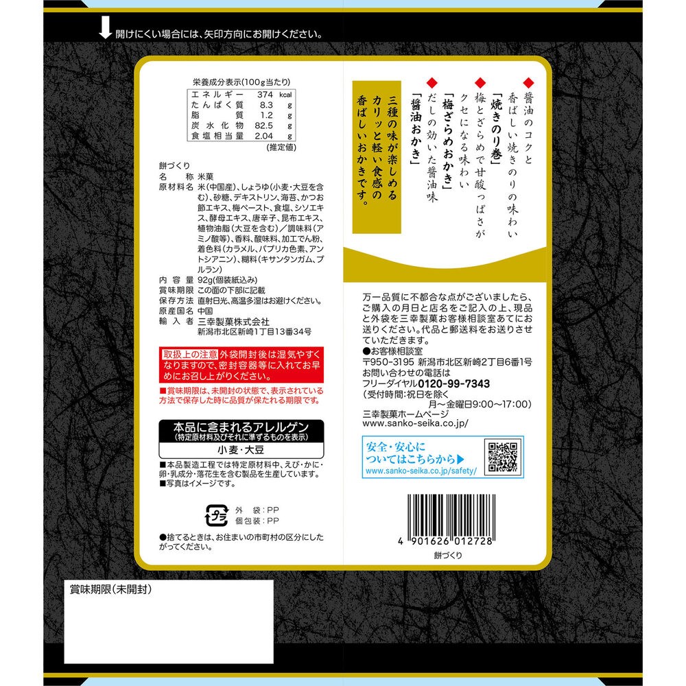 餅づくり ９２ｇ 三幸製菓