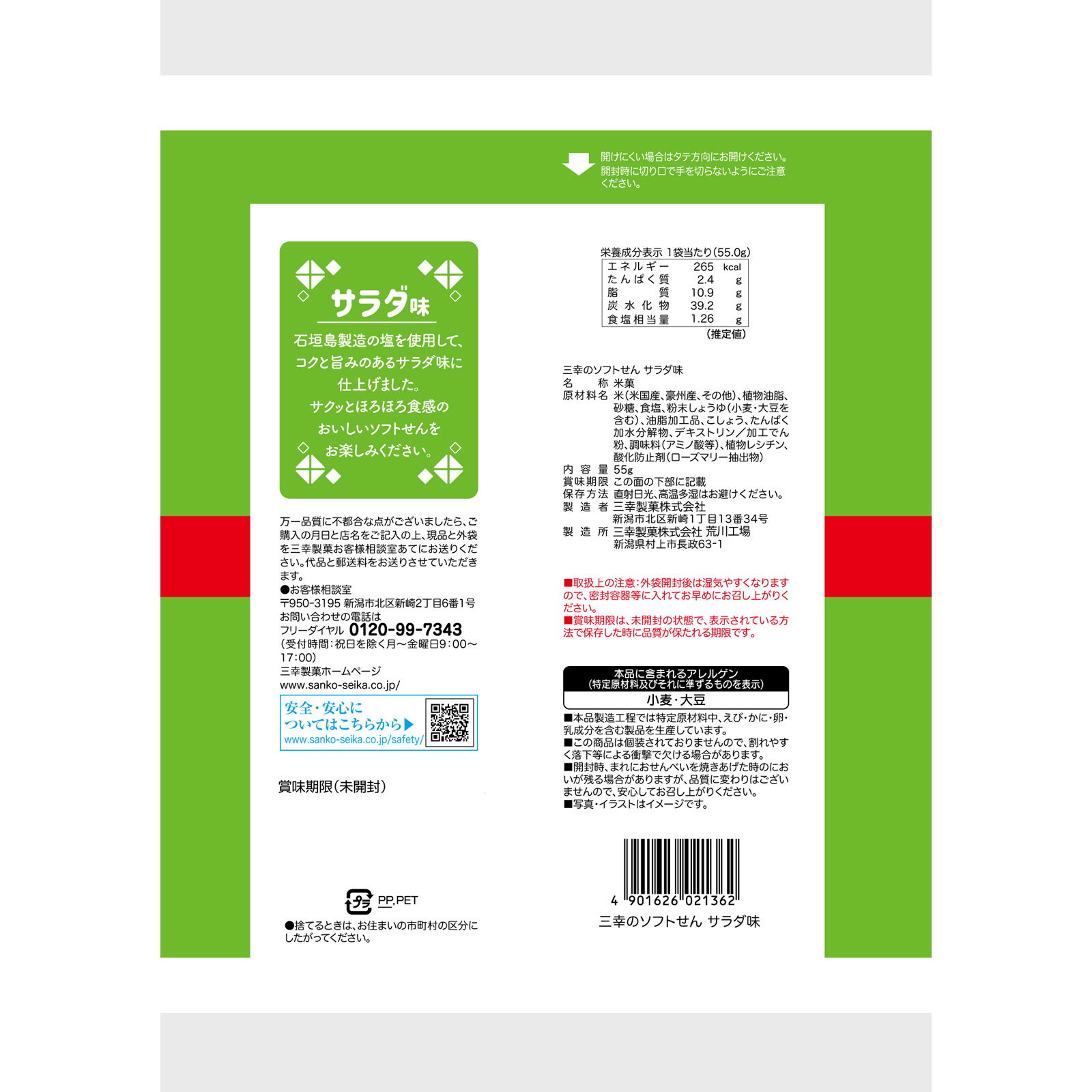 三幸のソフトせん　サラダ味 ５５ｇ 三幸製菓