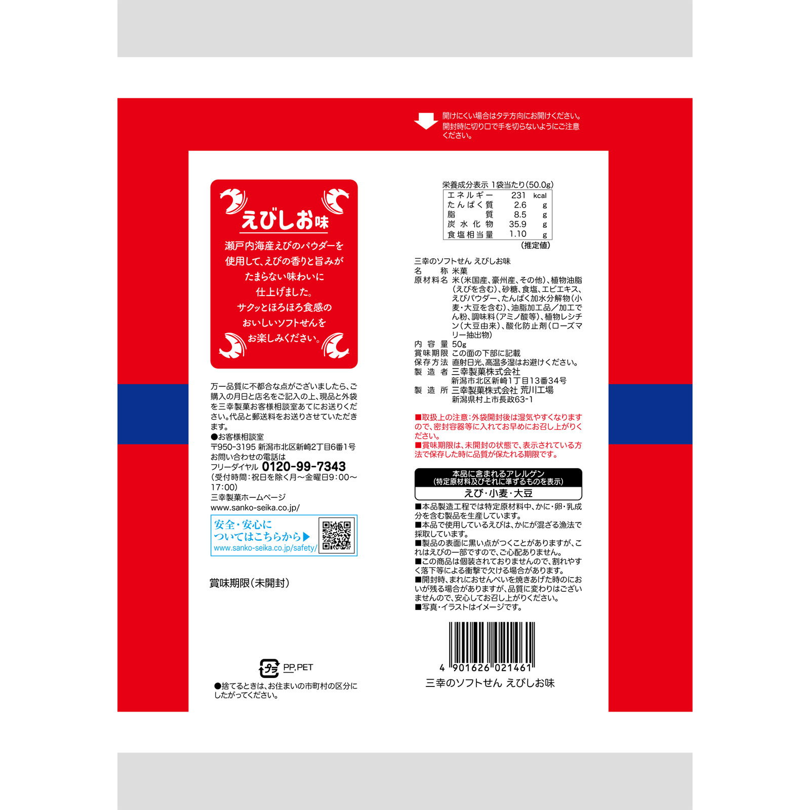 三幸のソフトせん えびしお味 50g 三幸製菓