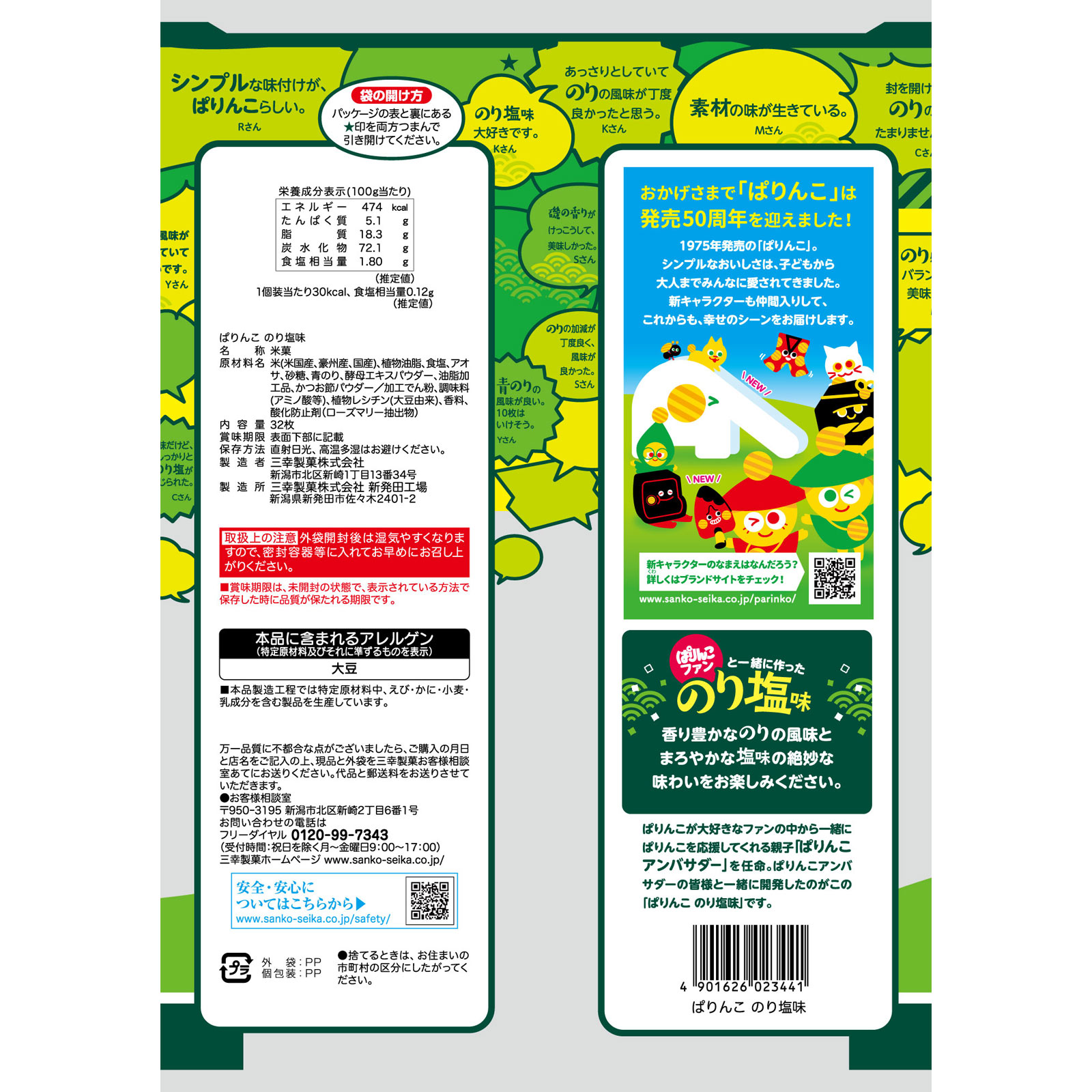 ぱりんこ のり塩味 | マツキヨココカラオンラインストア