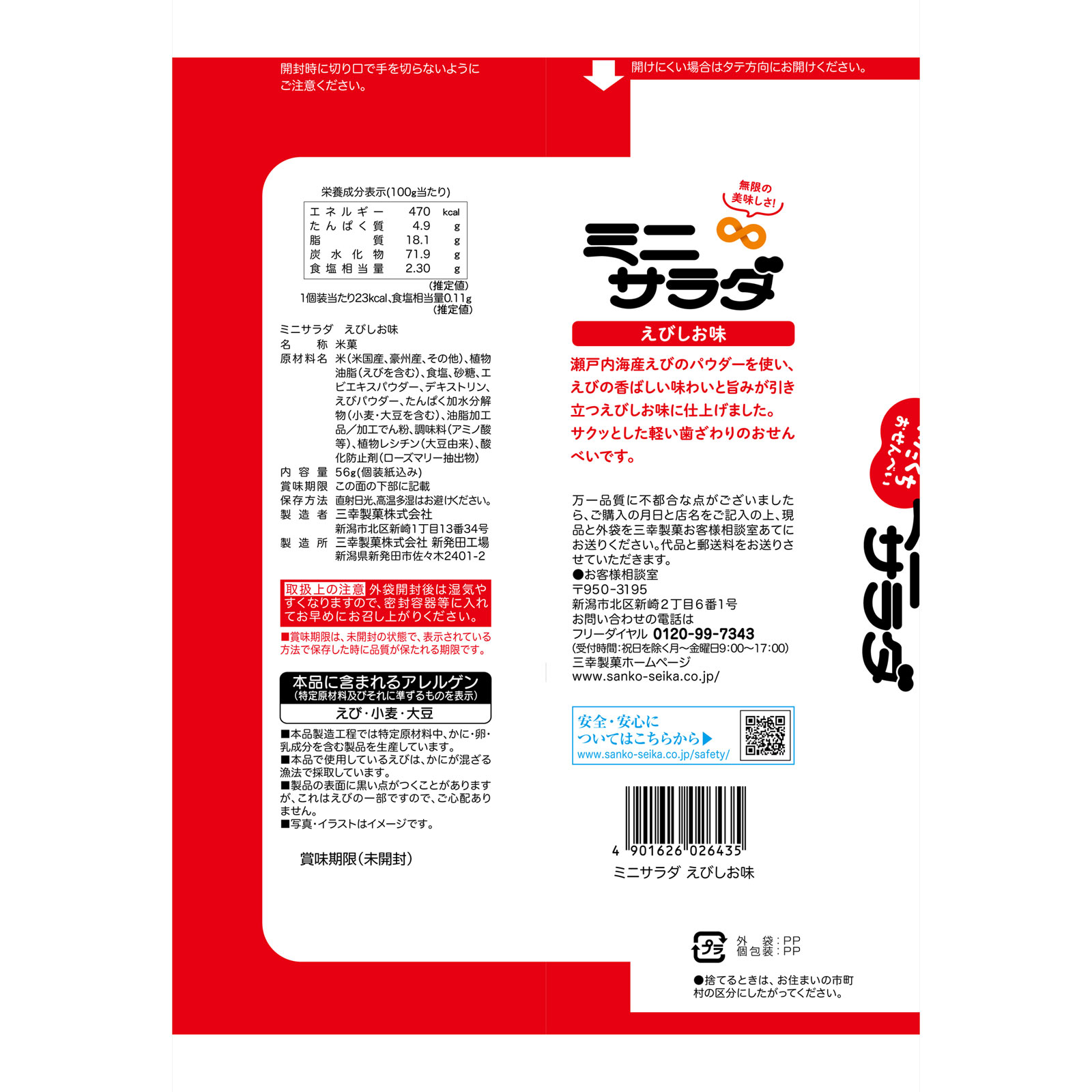 ミニサラダえびしお味 ５６ｇ 三幸製菓