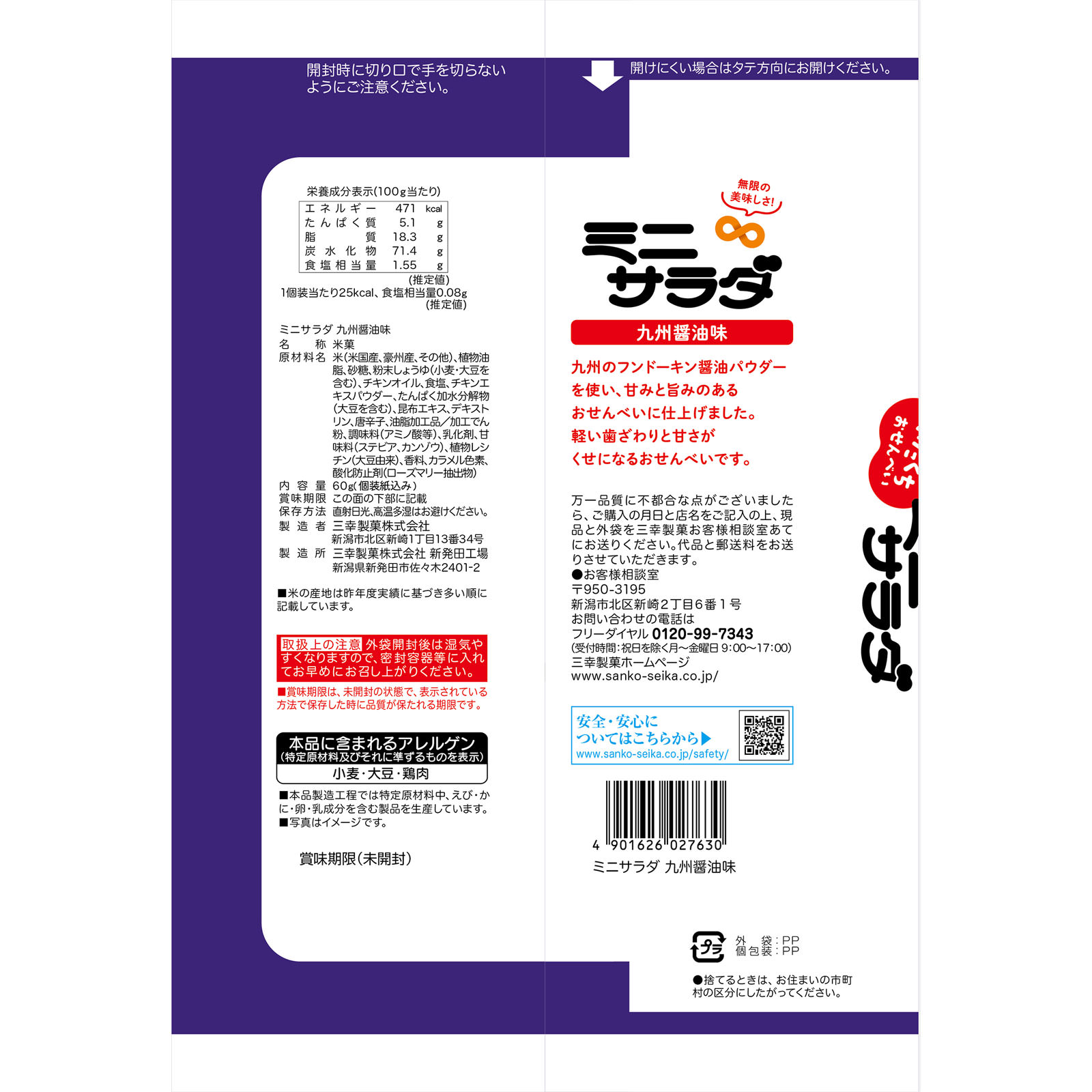 ミニサラダ　九州醤油味 ２２枚 三幸製菓