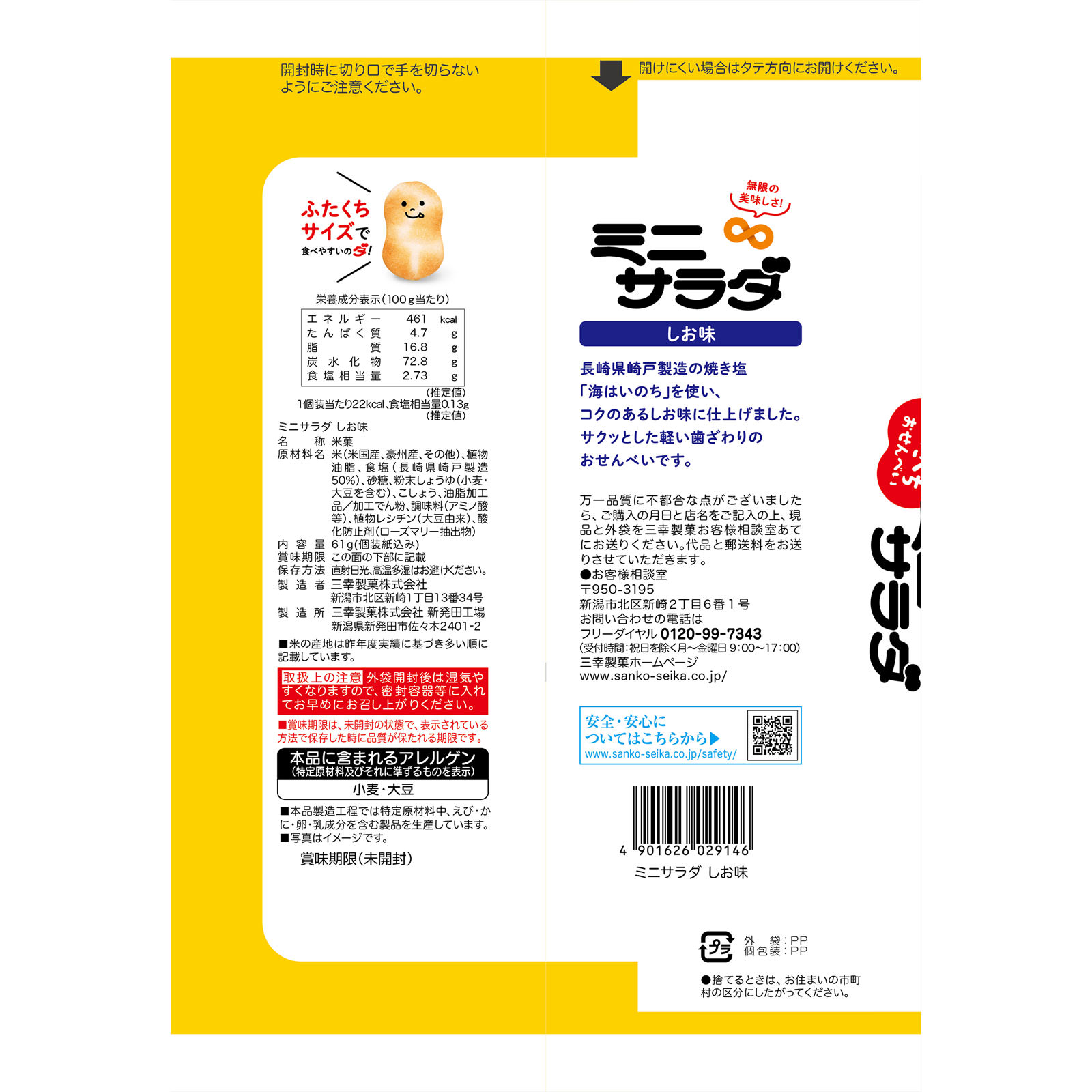 ミニサラダ しお味 ２４枚 三幸製菓