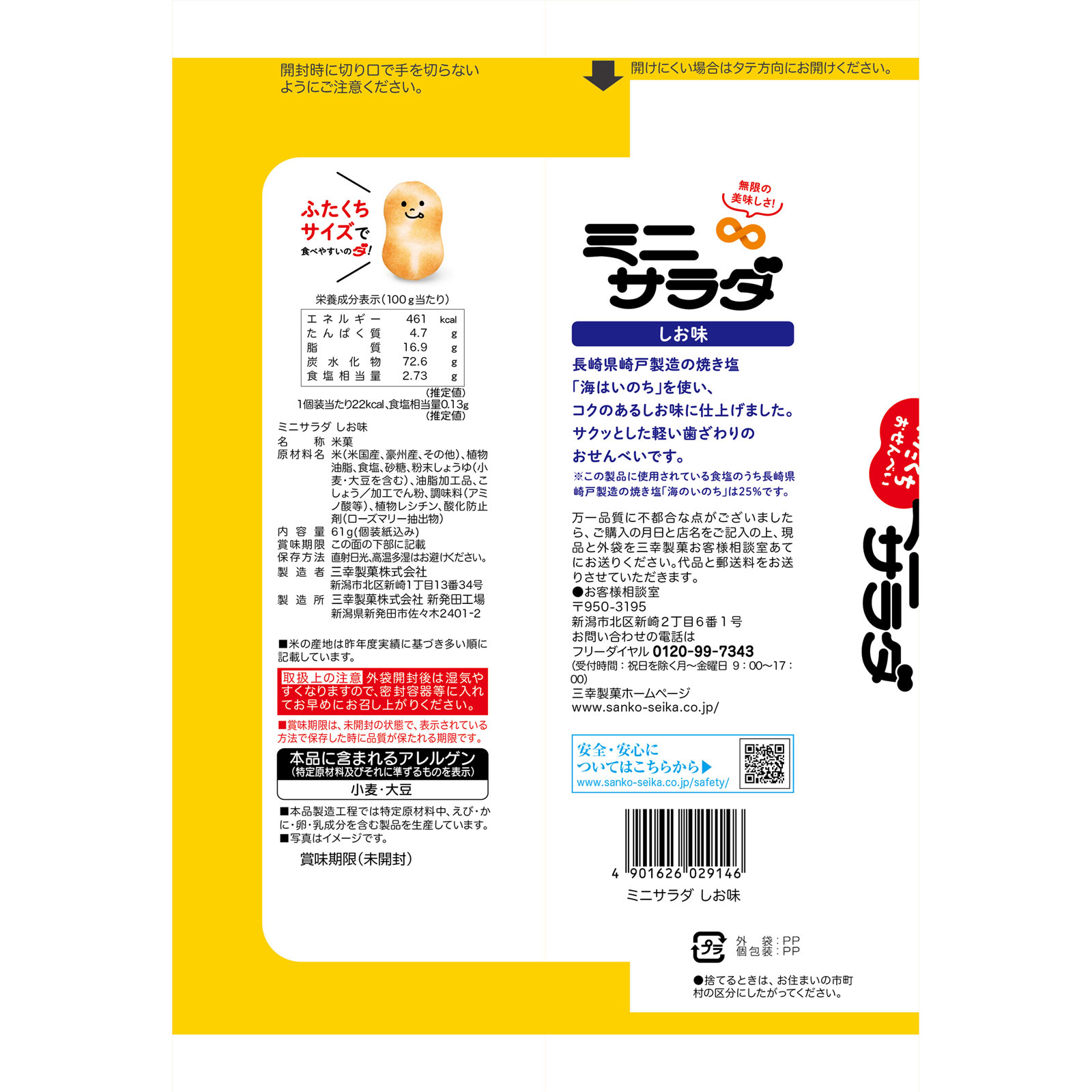ミニサラダ しお味 ２４枚 三幸製菓
