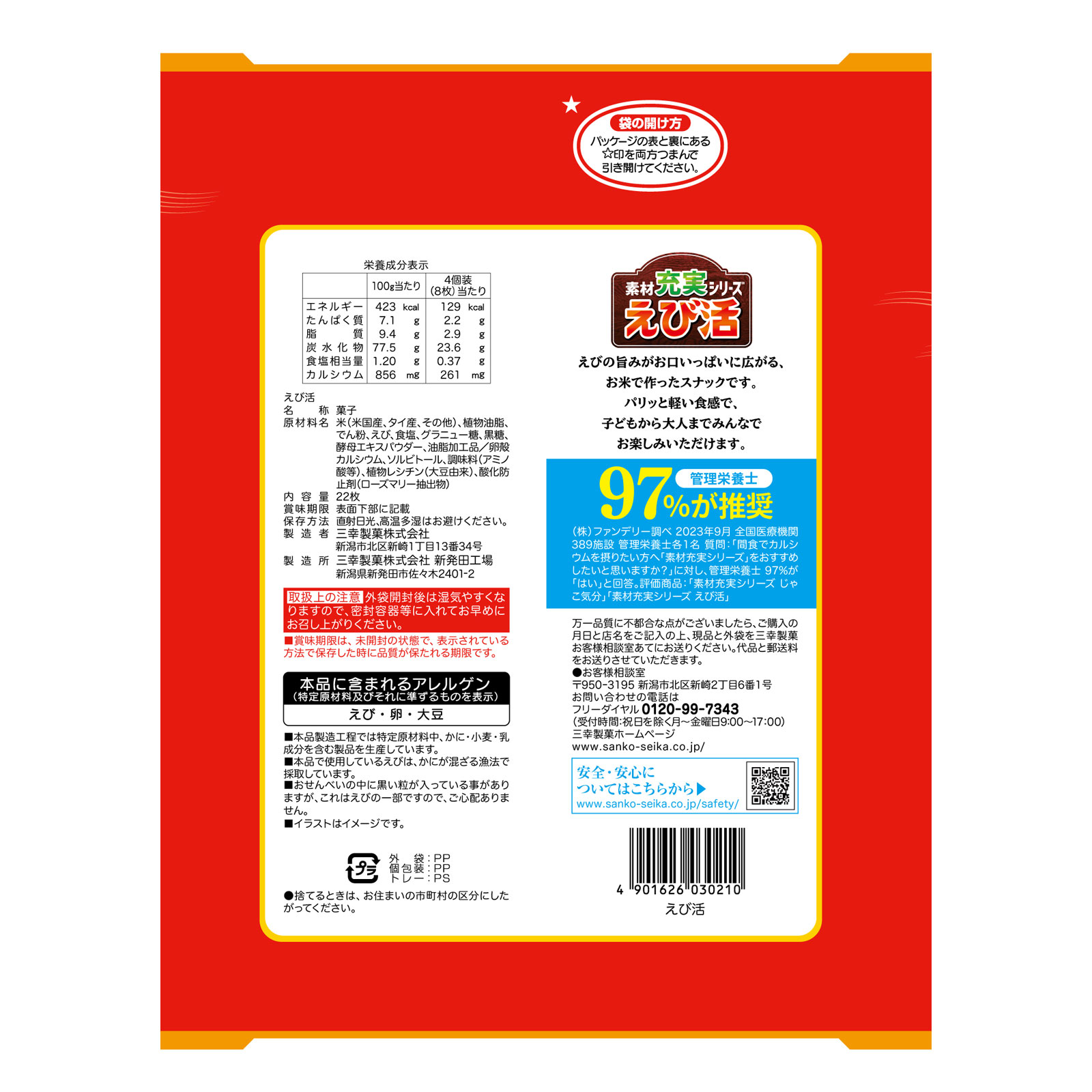 えび活 ２２枚 三幸製菓