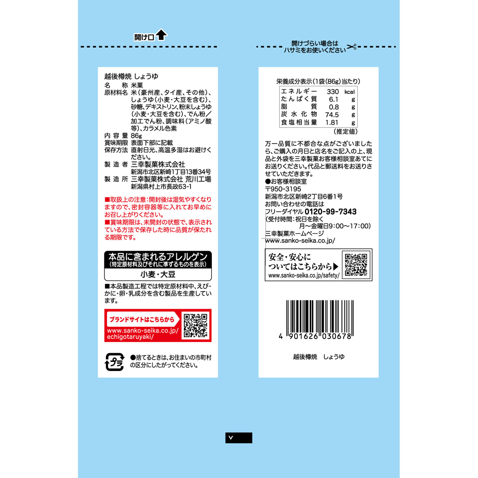 越後樽焼 しょうゆ ８６ｇ 三幸製菓