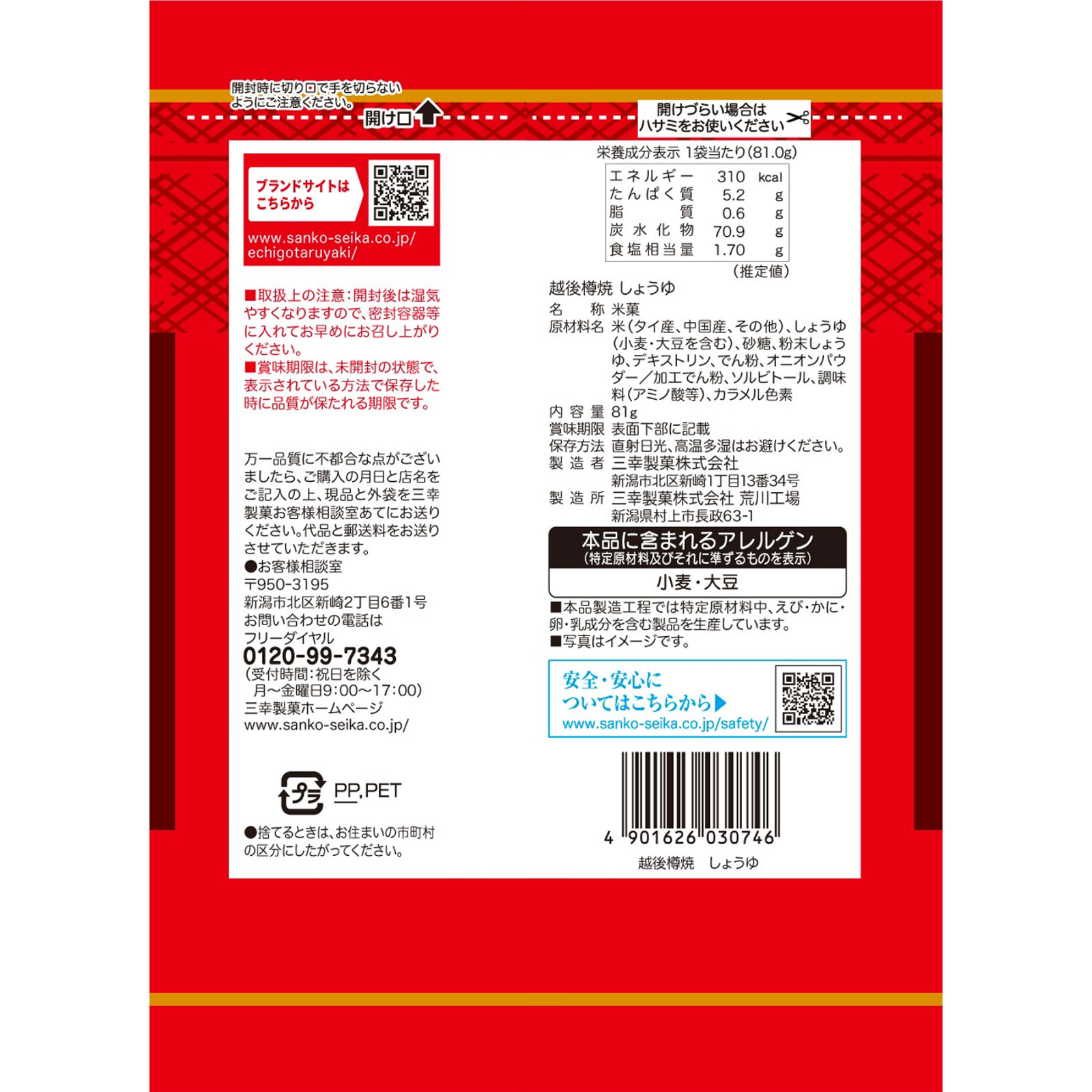 越後樽焼　しょうゆ ８１ｇ 三幸製菓