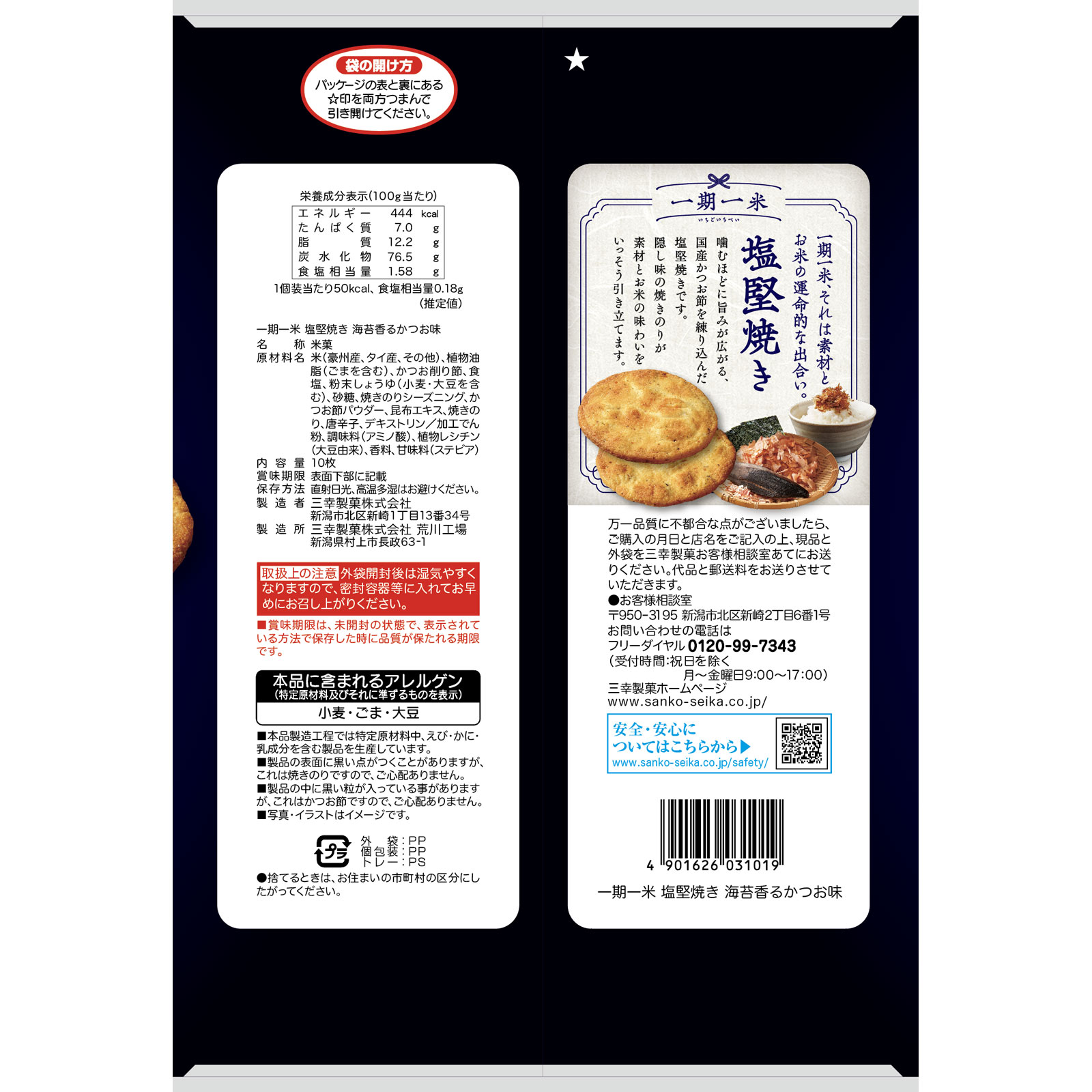 一期一米 塩堅焼き 海苔香るかつお味 １０枚 三幸製菓