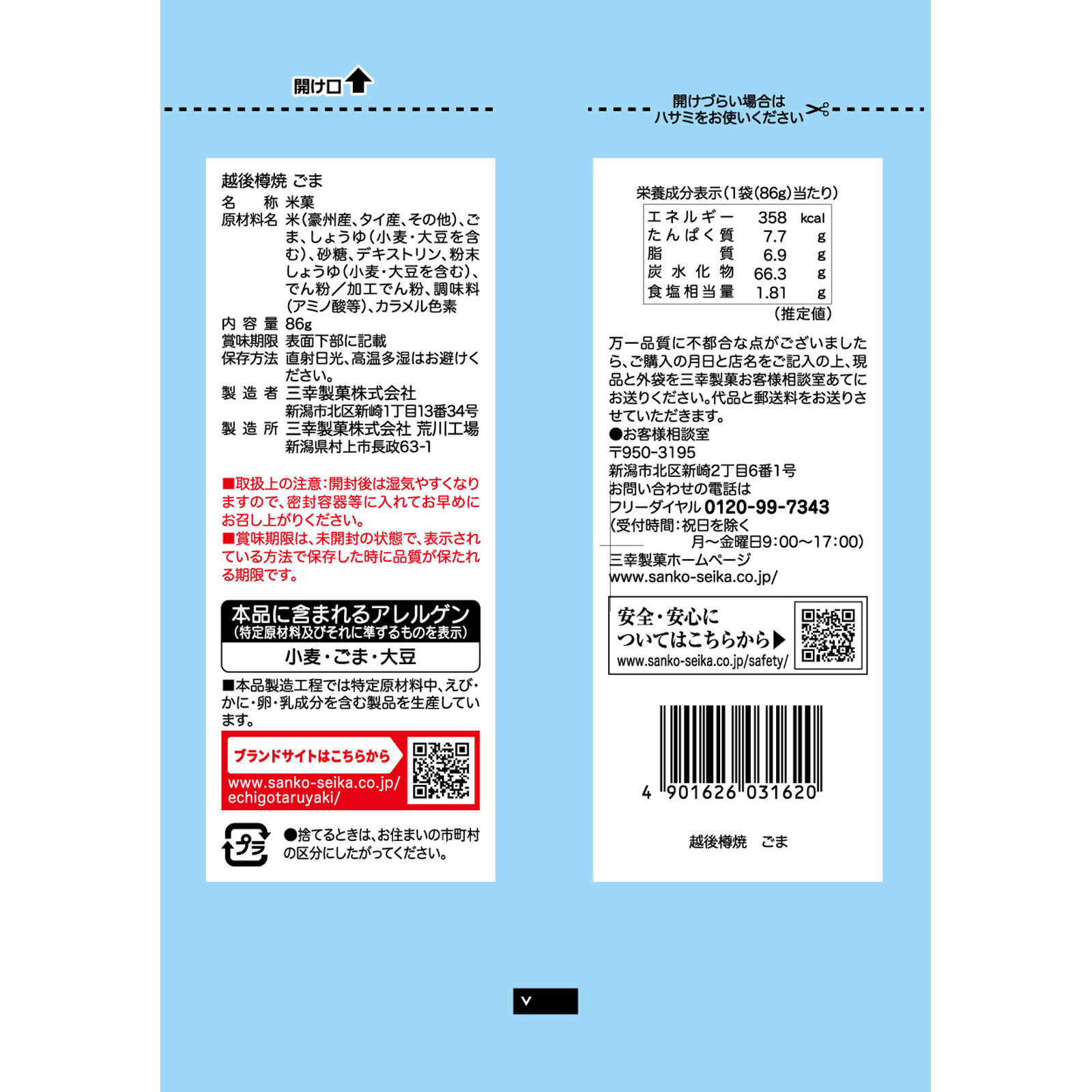 越後樽焼 ごま ８６ｇ 三幸製菓