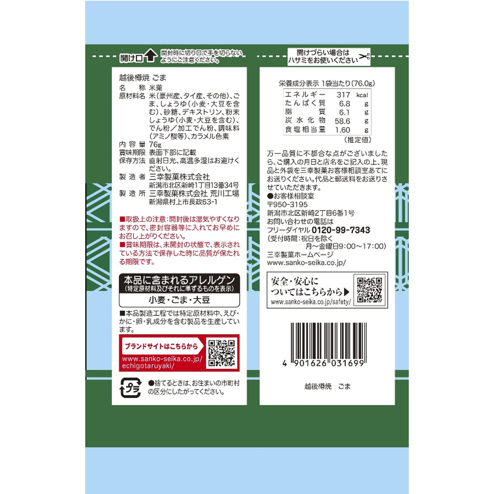 越後樽焼 ごま ７６ｇ 三幸製菓