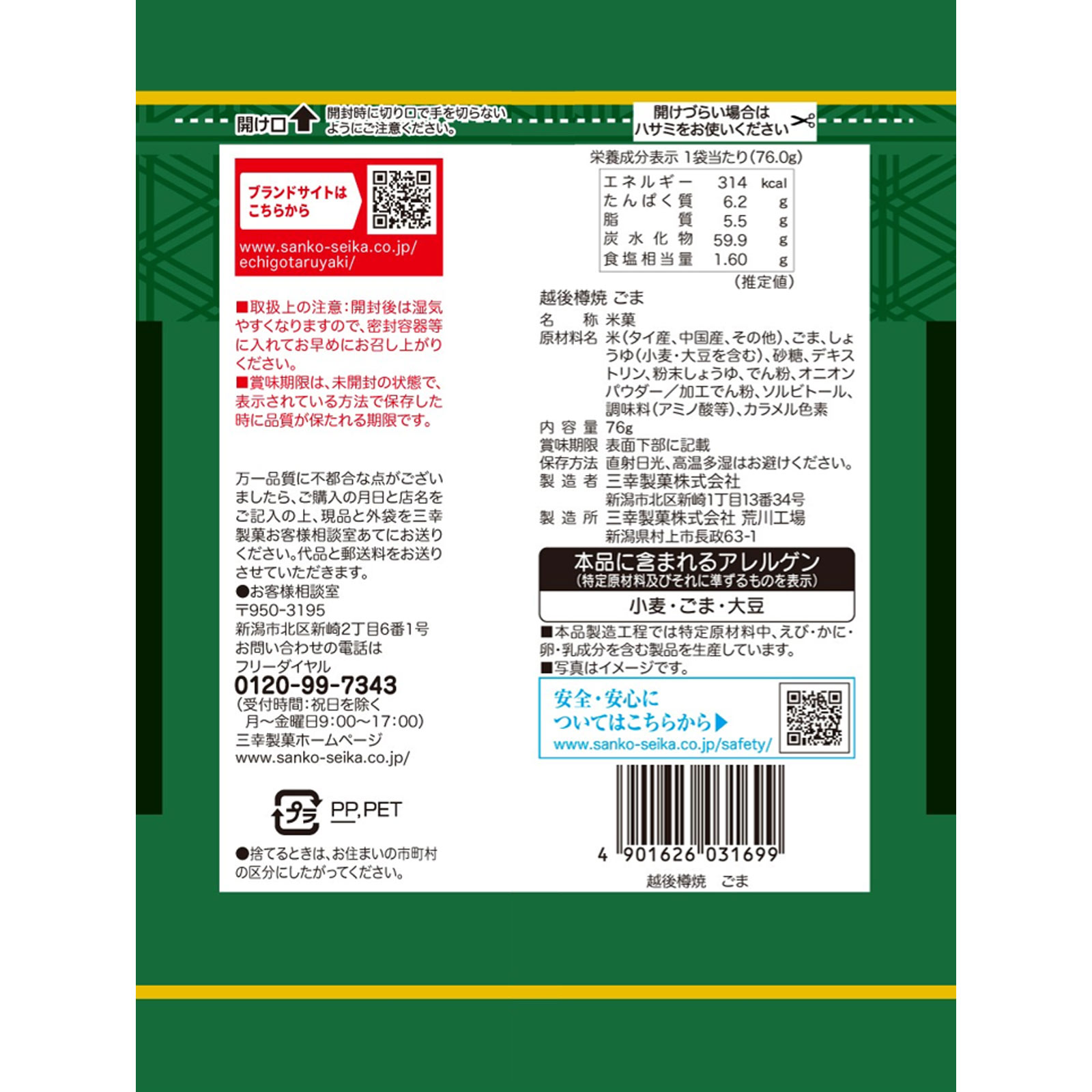 越後樽焼 ごま ７６ｇ 三幸製菓
