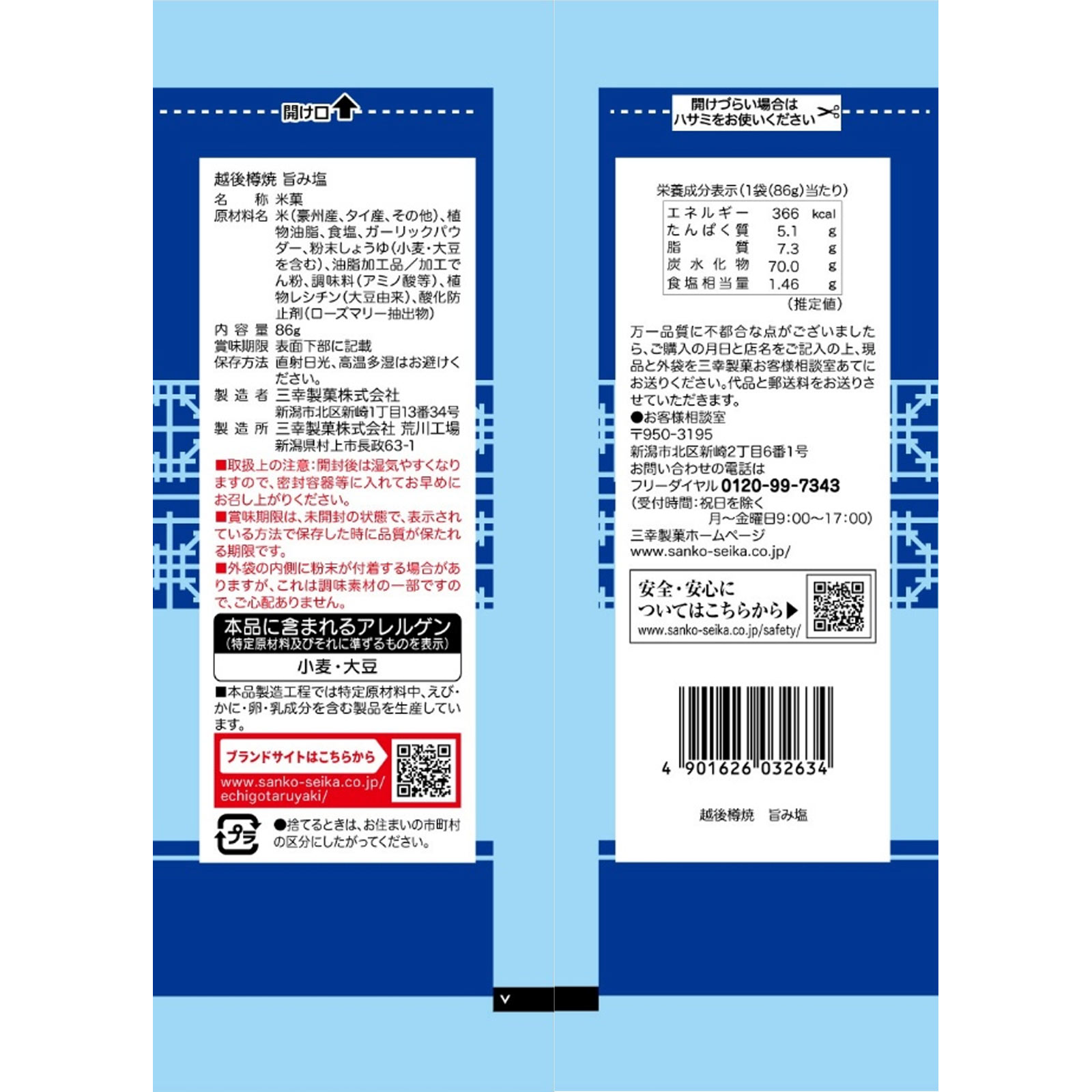 越後樽焼 旨み塩 ８６ｇ 三幸製菓