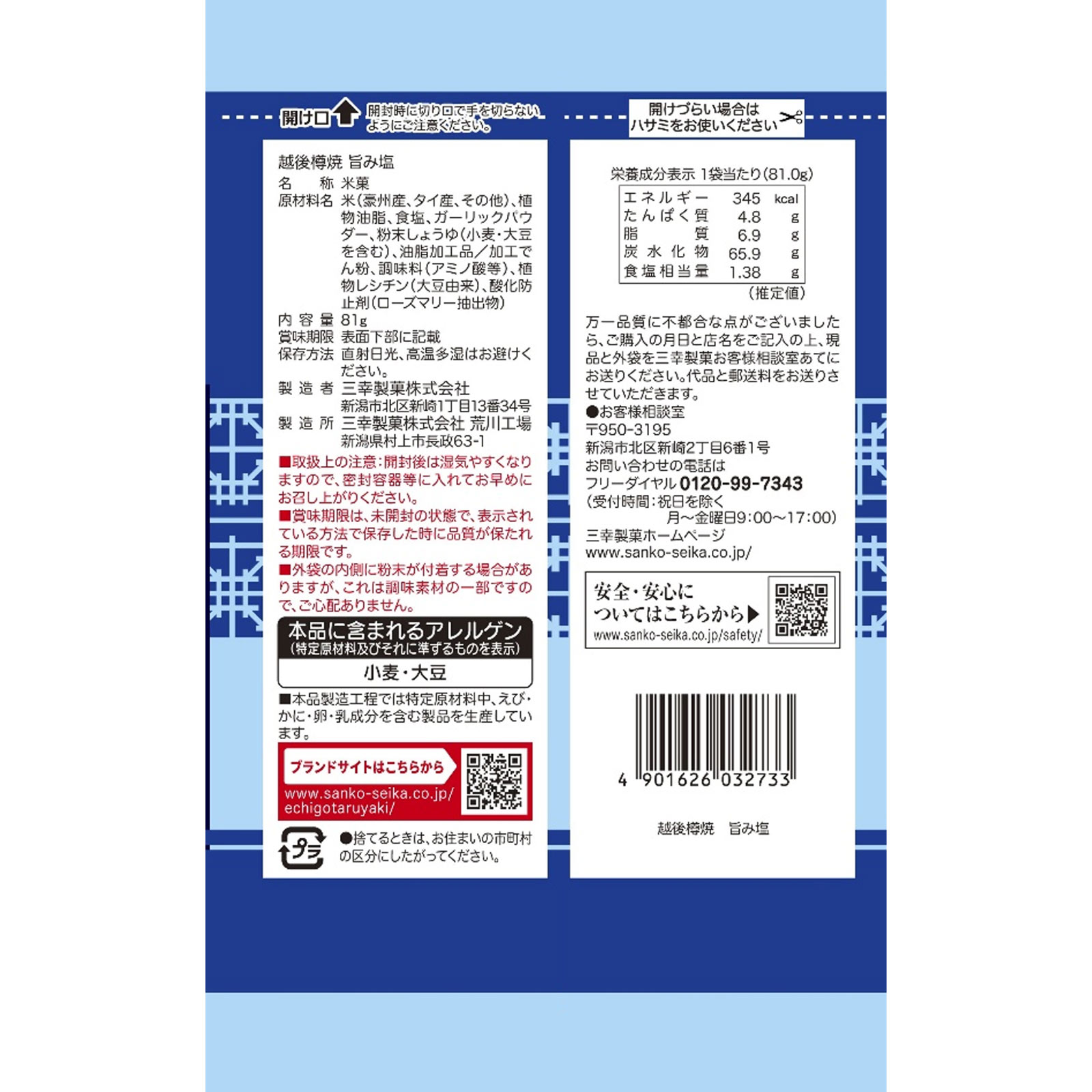 越後樽焼 旨み塩 ８１ｇ 三幸製菓