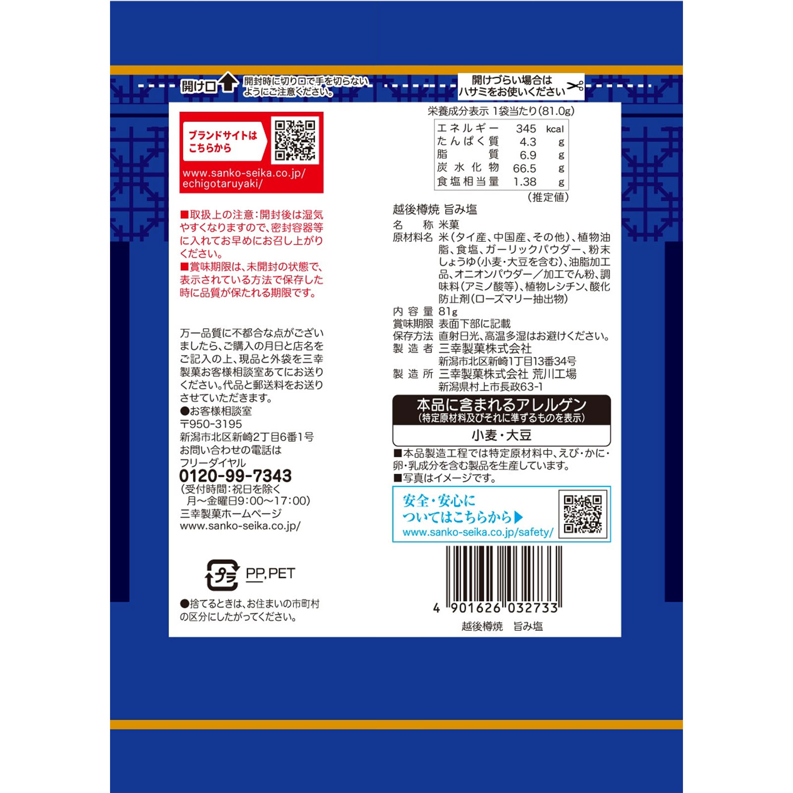 越後樽焼 旨み塩 ８１ｇ 三幸製菓