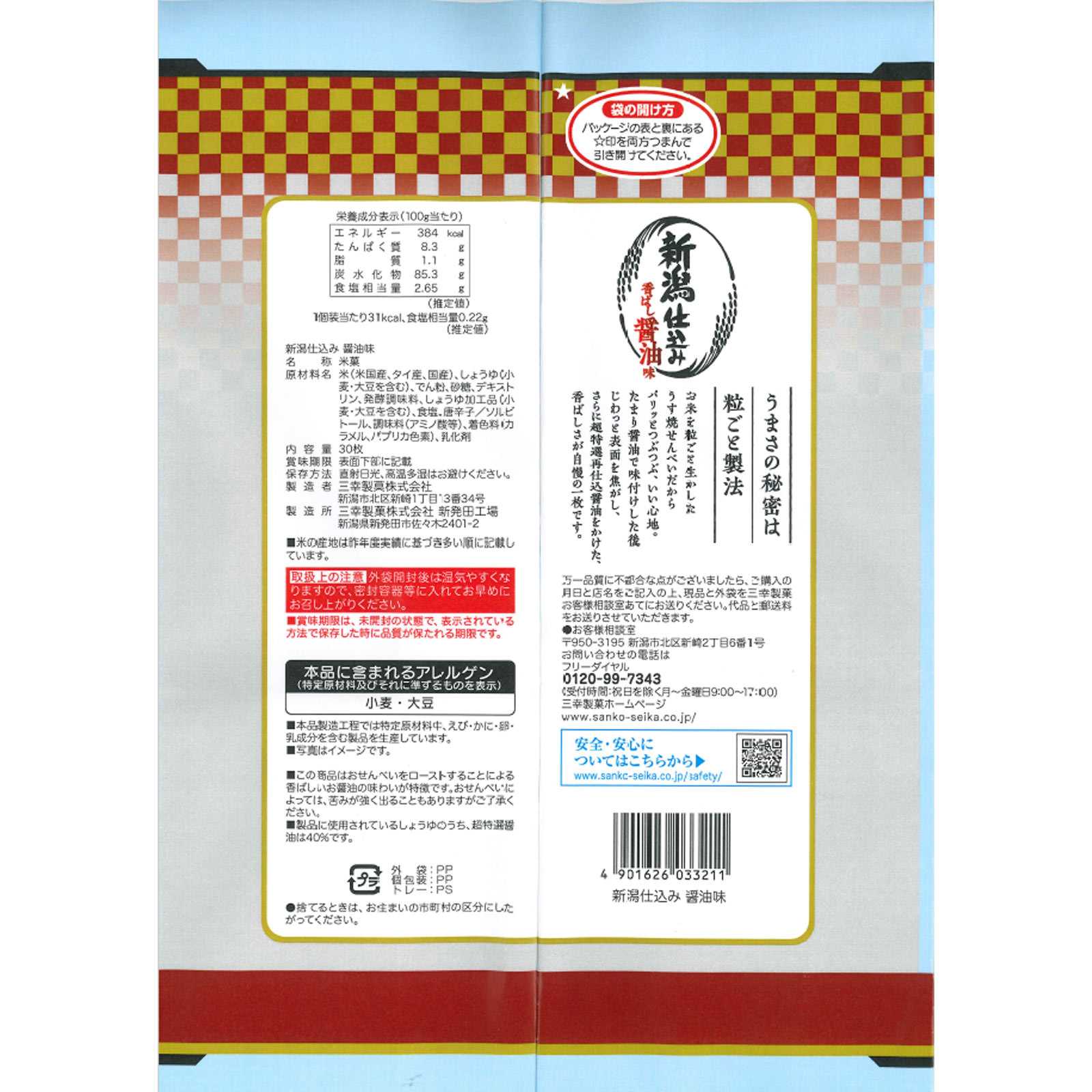 新潟仕込み ３０枚 三幸製菓