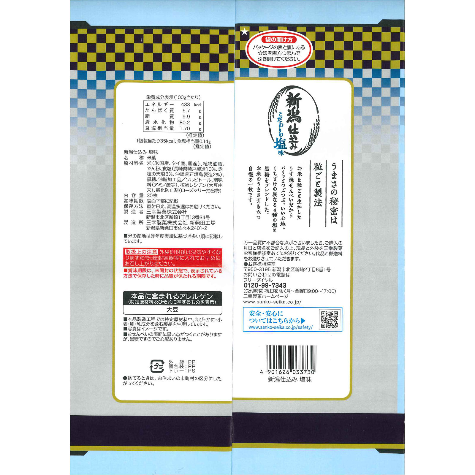 新潟仕込み　塩味 ３０枚 三幸製菓