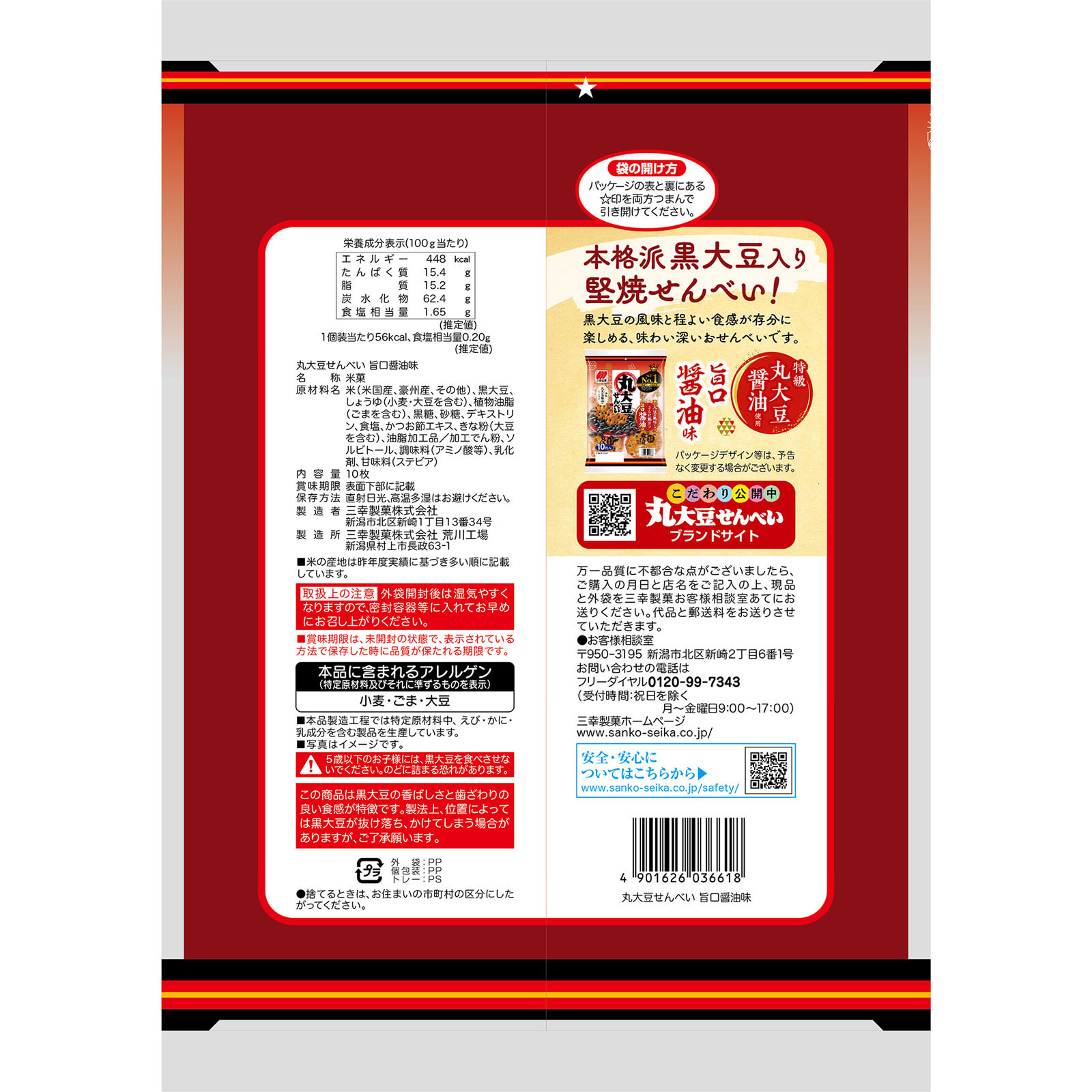 丸大豆せんべい １０枚 三幸製菓