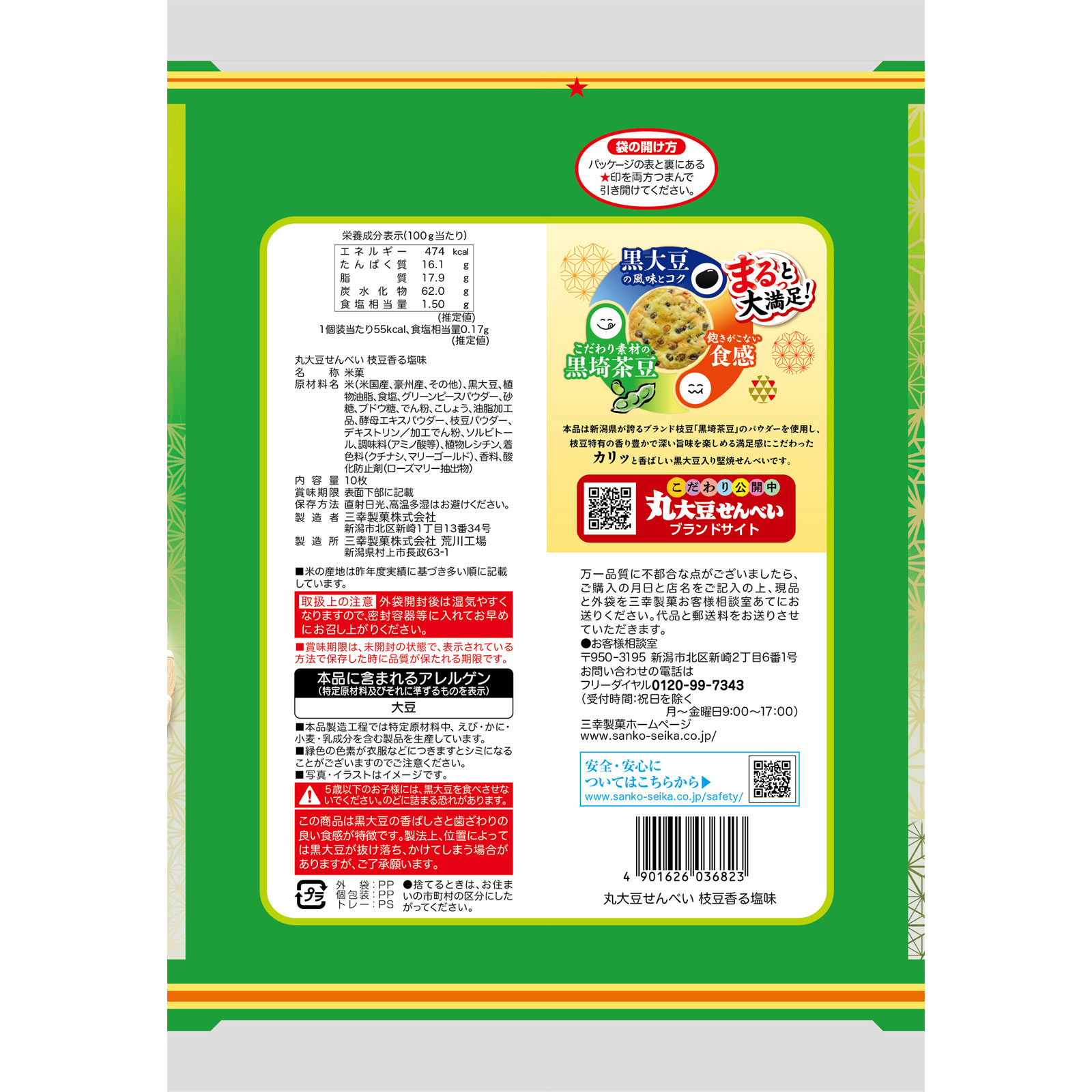 丸大豆せんべい枝豆香る塩味 １０枚 三幸製菓