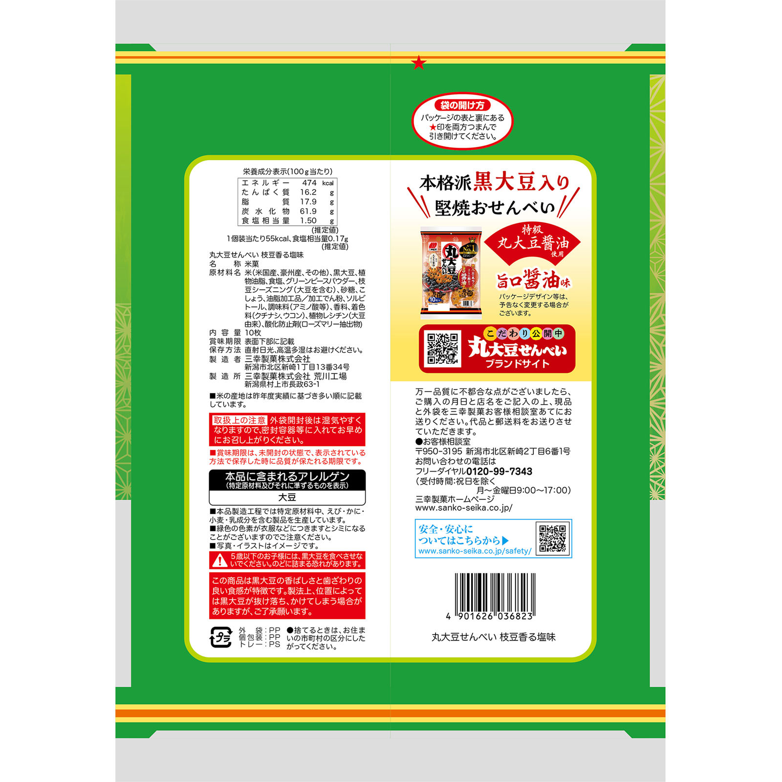 丸大豆せんべい枝豆香る塩味 １０枚 三幸製菓