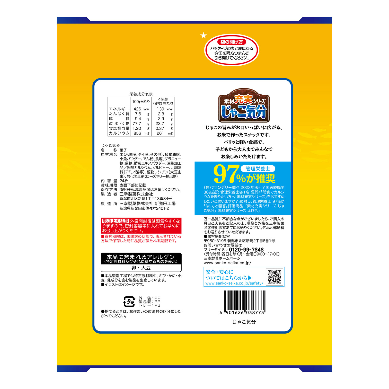 じゃこ気分 24枚 三幸製菓
