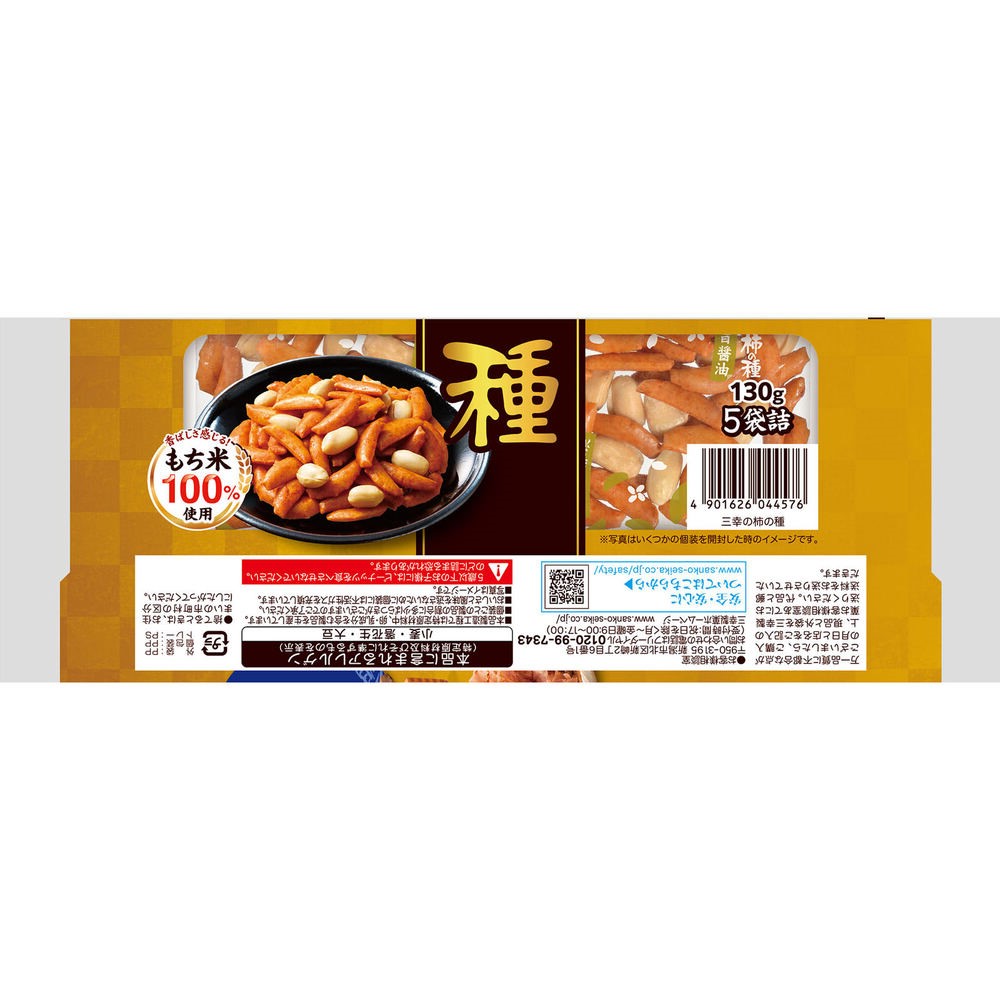 三幸の柿の種 １３０ｇ 三幸製菓