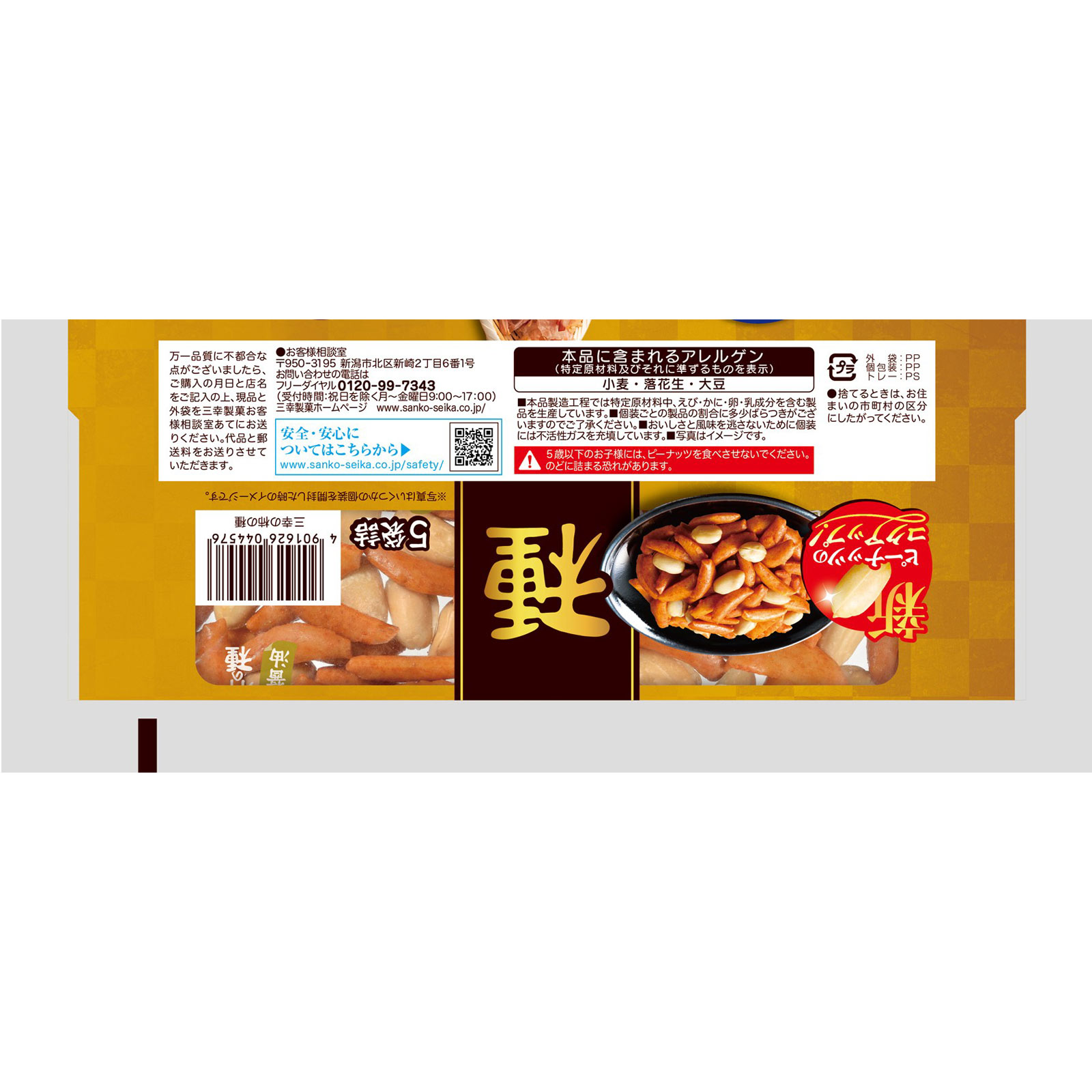 三幸の柿の種 130g 三幸製菓