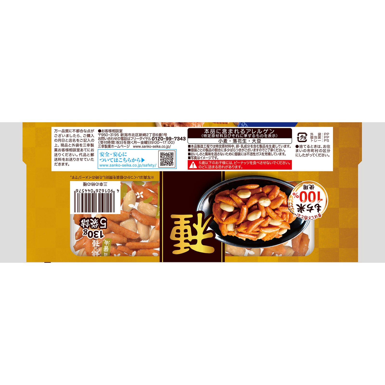 三幸の柿の種 | マツキヨココカラオンラインストア