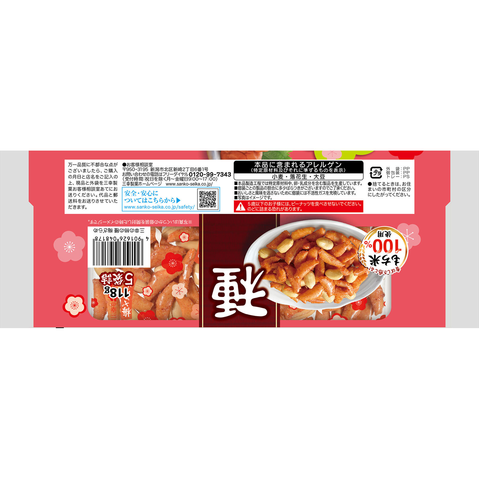 三幸の柿の種 梅ざらめ | マツキヨココカラオンラインストア