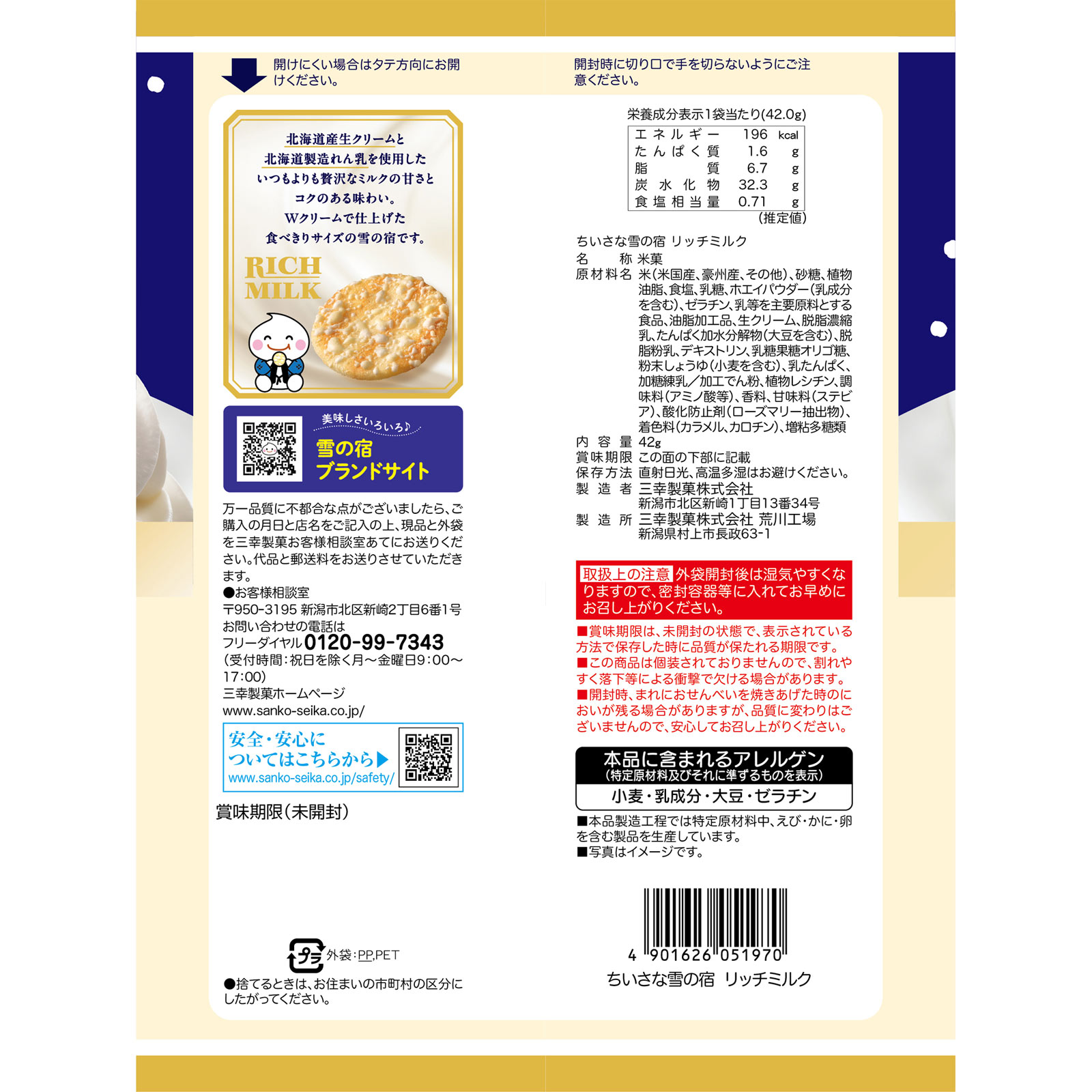 ちいさな雪の宿 リッチミルク 42g 三幸製菓