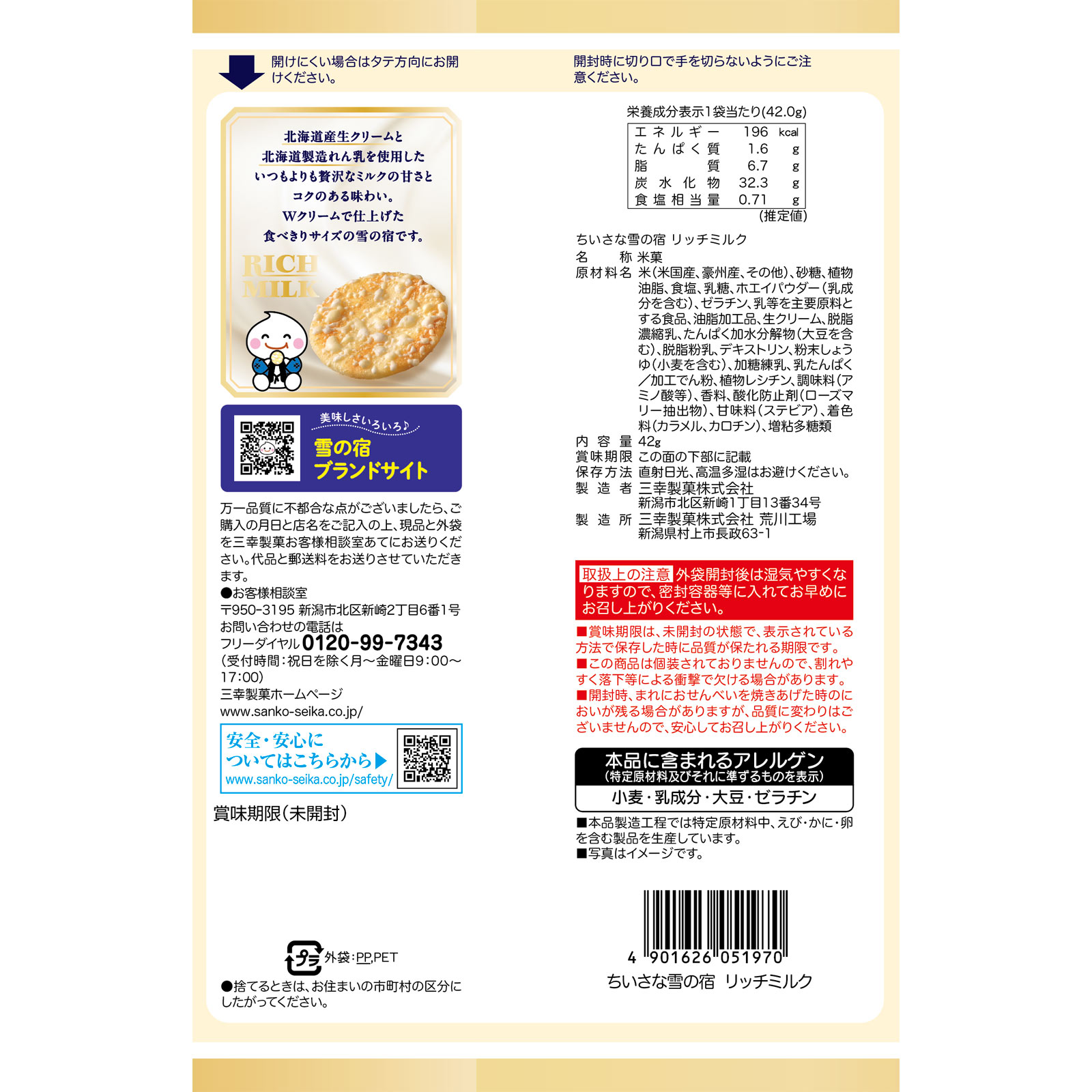 ちいさな雪の宿　リッチミルク ４２ｇ 三幸製菓