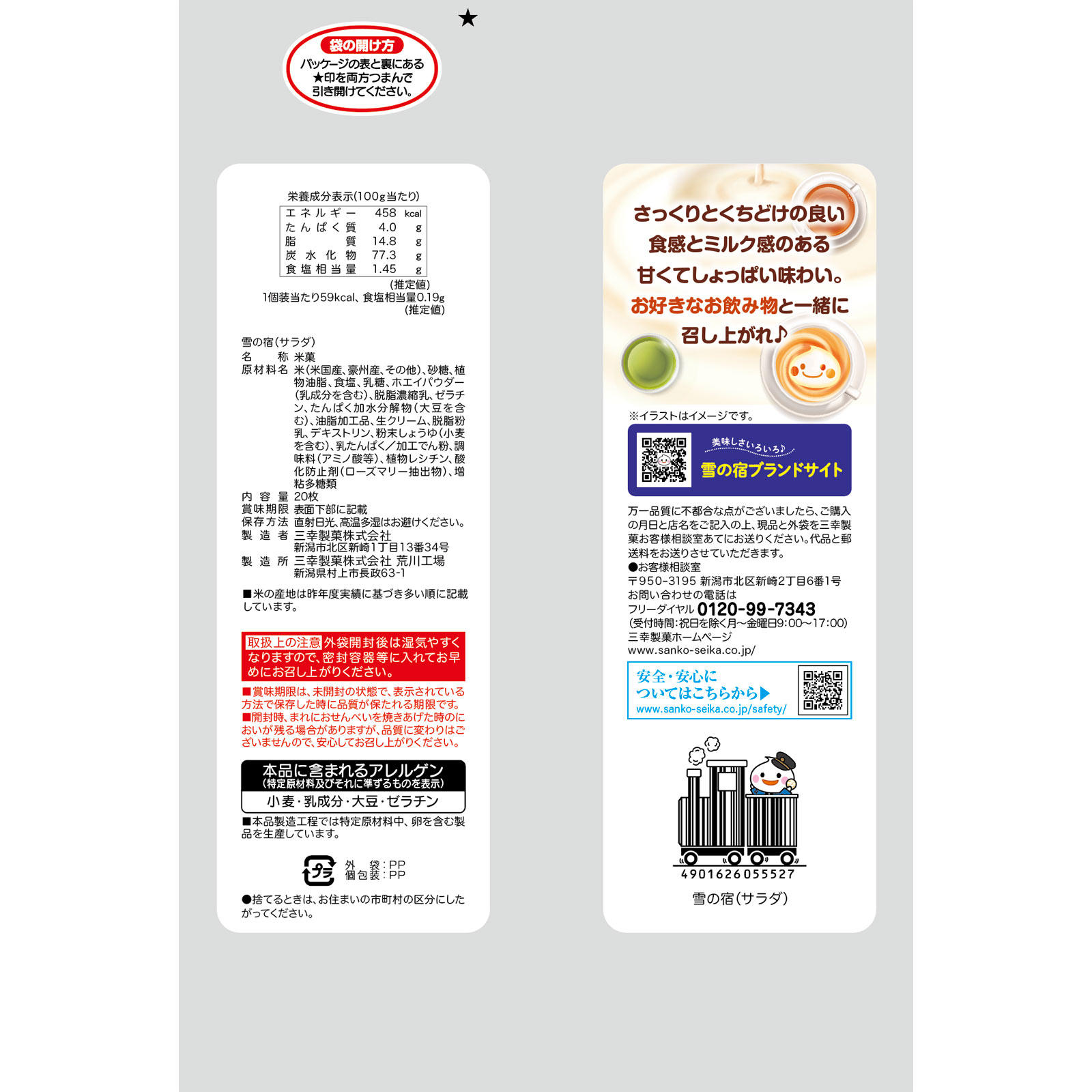 雪の宿サラダ 20枚 三幸製菓