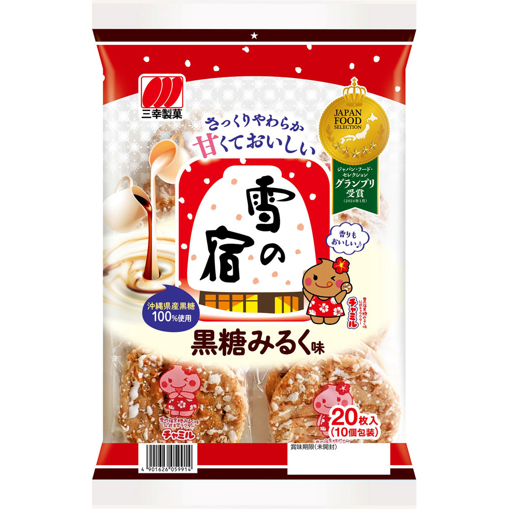 雪の宿　黒糖みるく味 ２０枚 三幸製菓