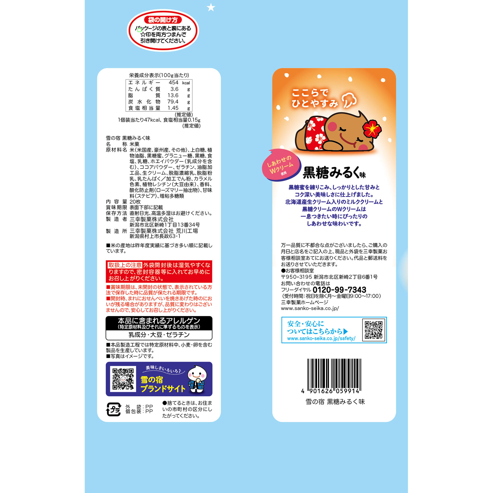 雪の宿 黒糖みるく味 20枚 三幸製菓