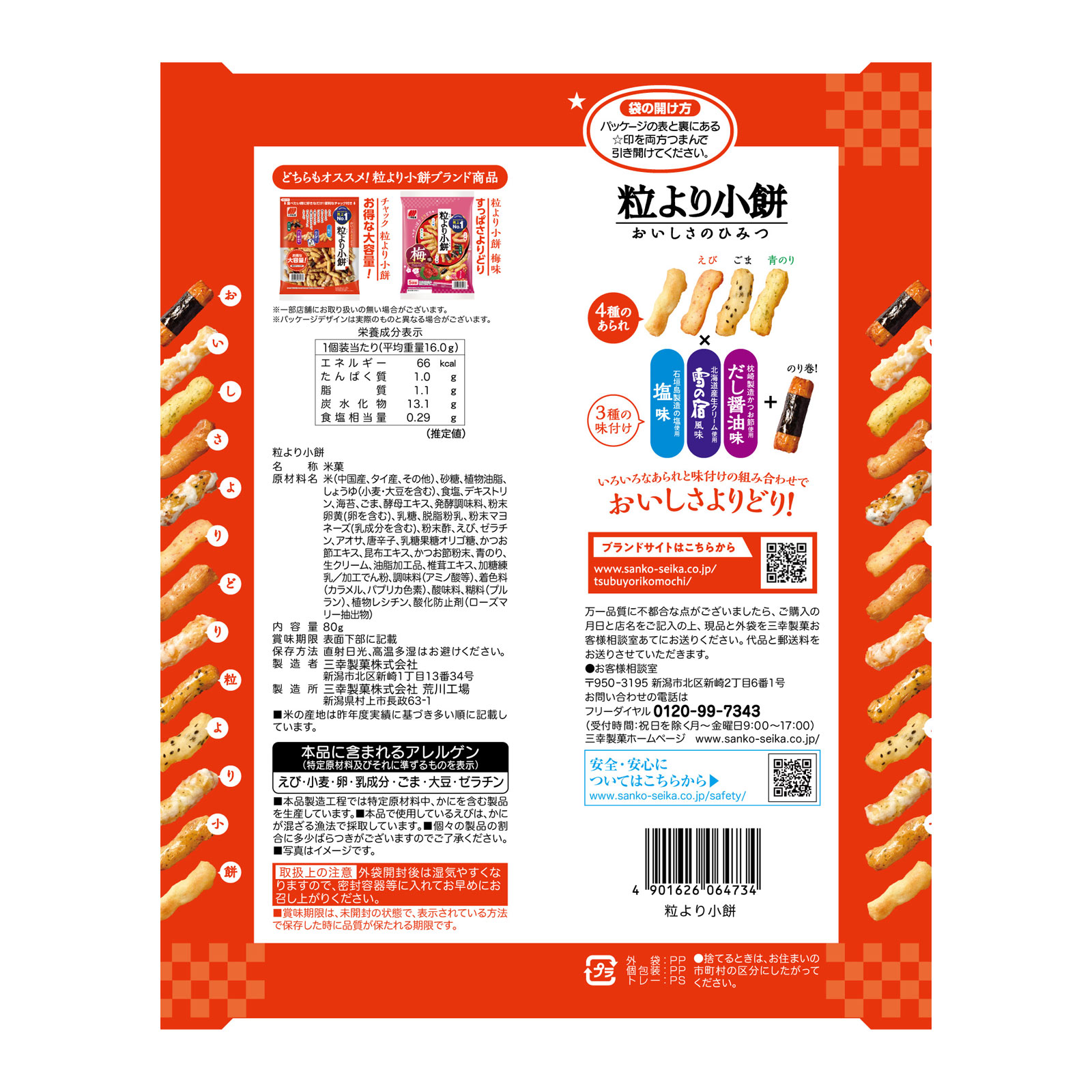 粒より小餅 80g 三幸製菓