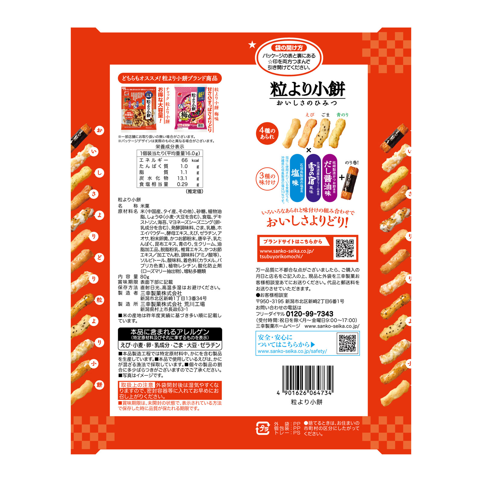 粒より小餅 ８０ｇ 三幸製菓