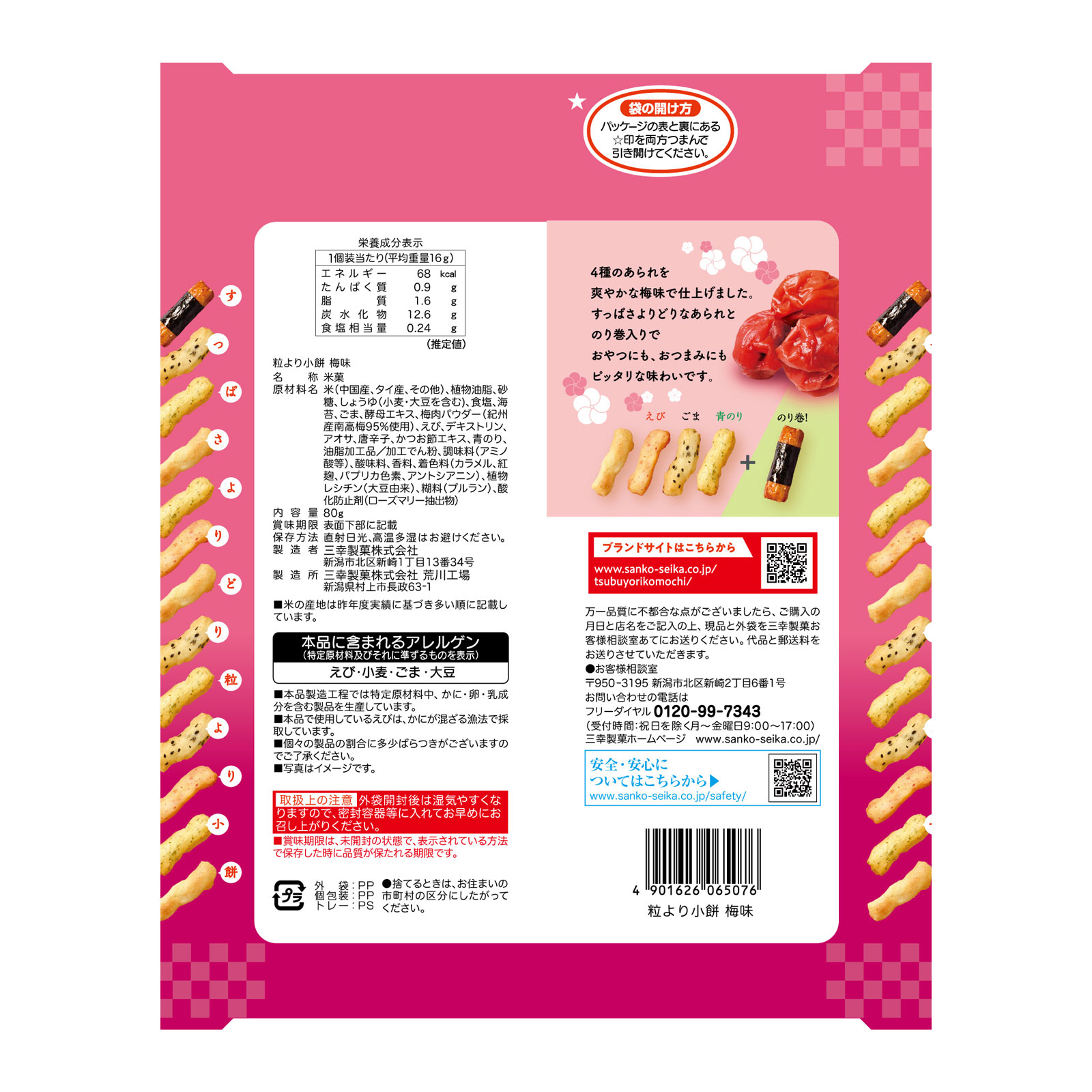 粒より小餅 梅味 ８０ｇ 三幸製菓