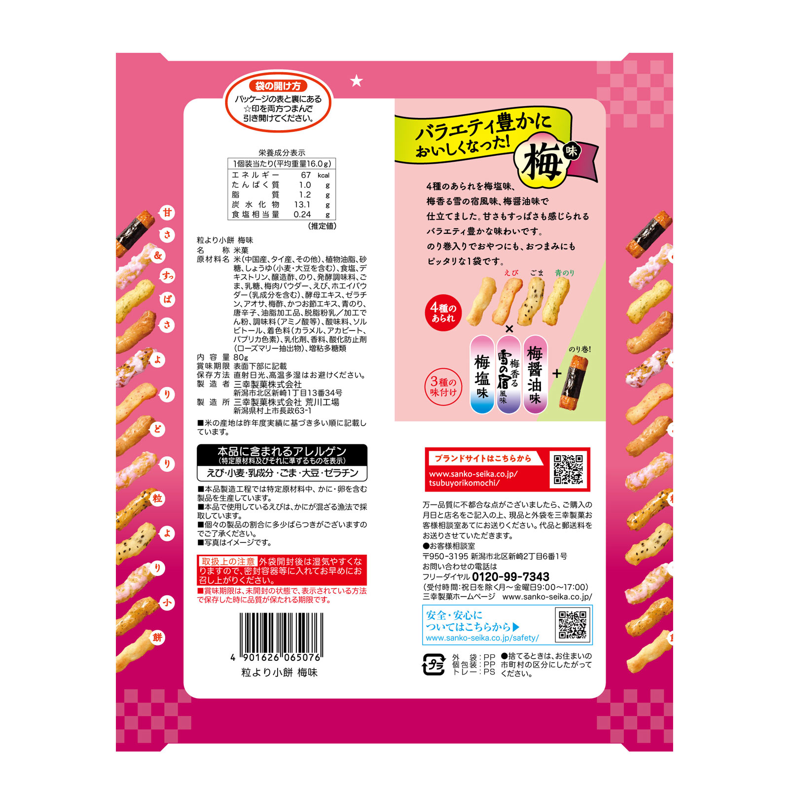 粒より小餅 梅味 ８０ｇ 三幸製菓